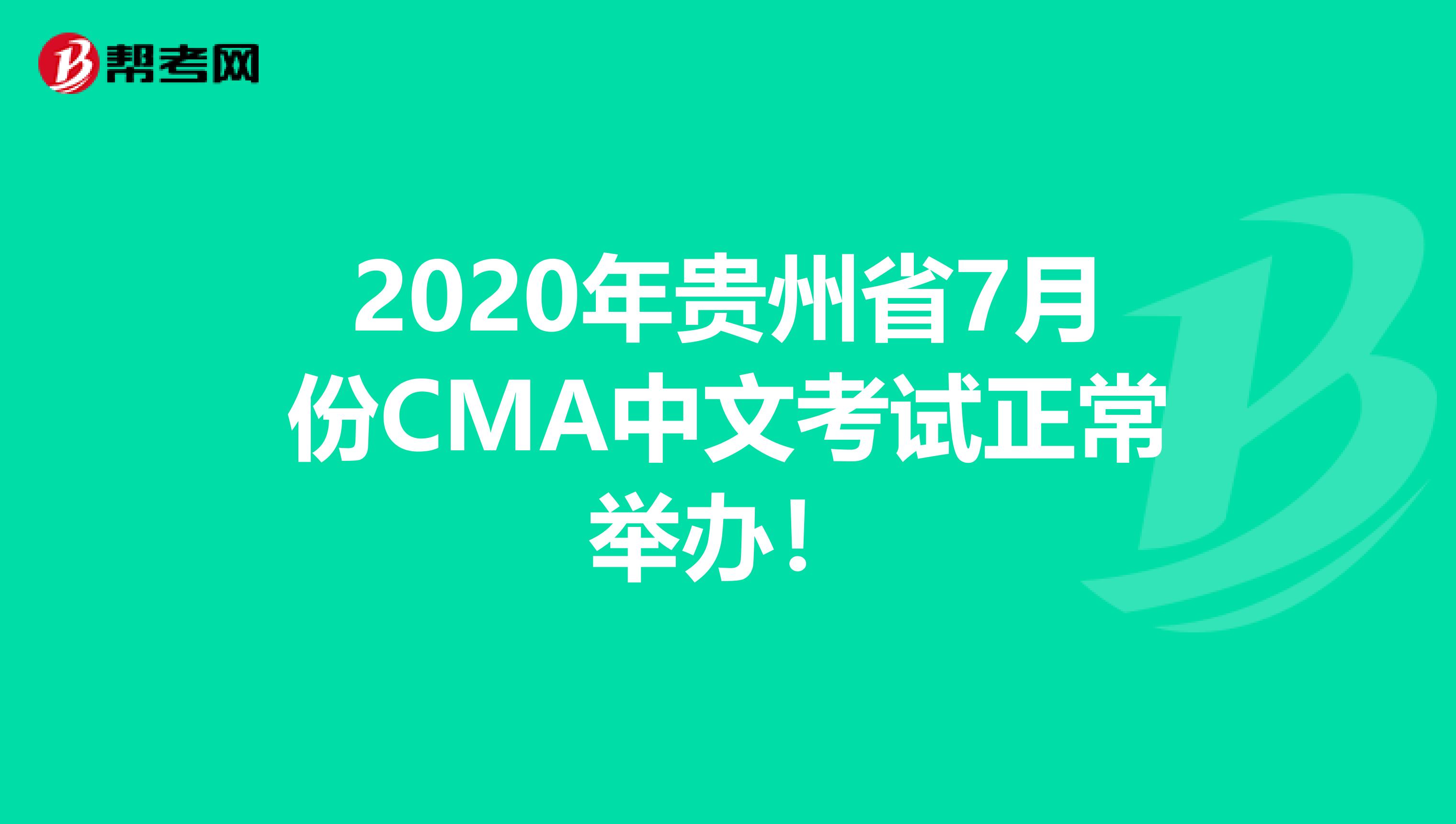 2020年貴州省7月份CMA中文考試正常舉辦！