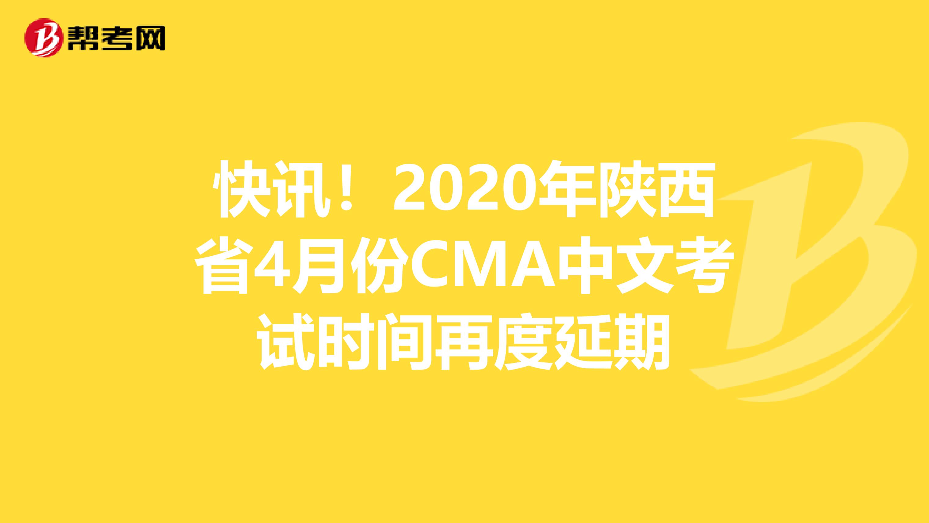 快讯！2020年陕西省4月份CMA中文考试时间再度延期