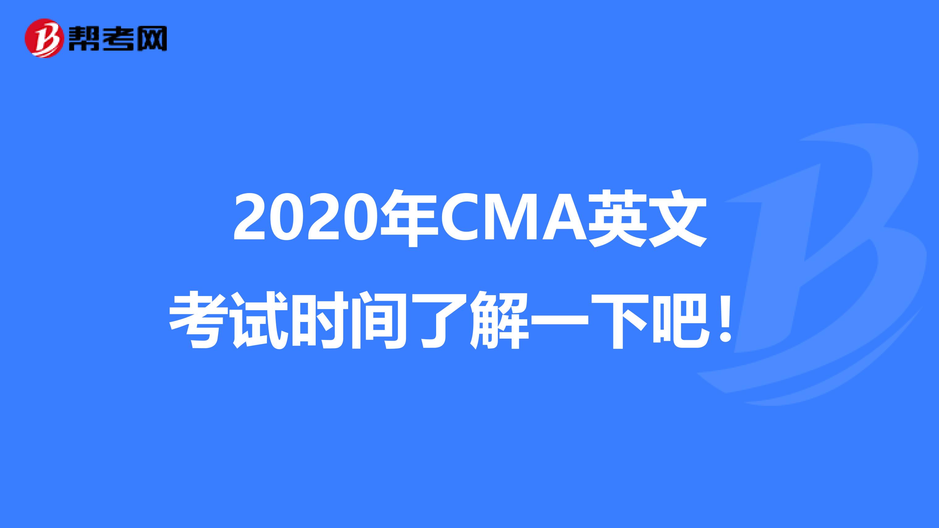 2020年CMA英文考试时间了解一下吧！