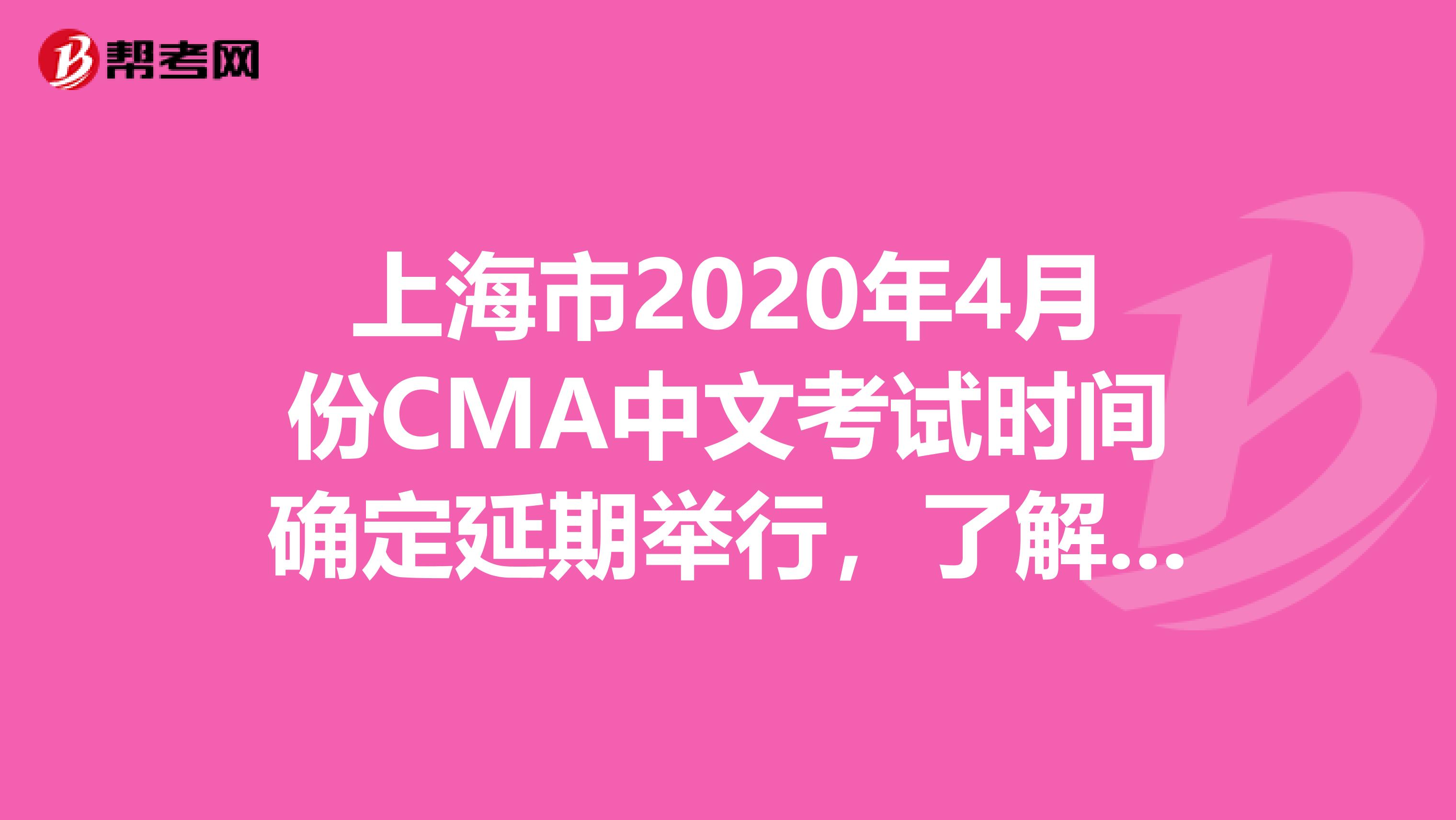 上海市2020年4月份CMA中文考试时间确定延期举行，了解一下？