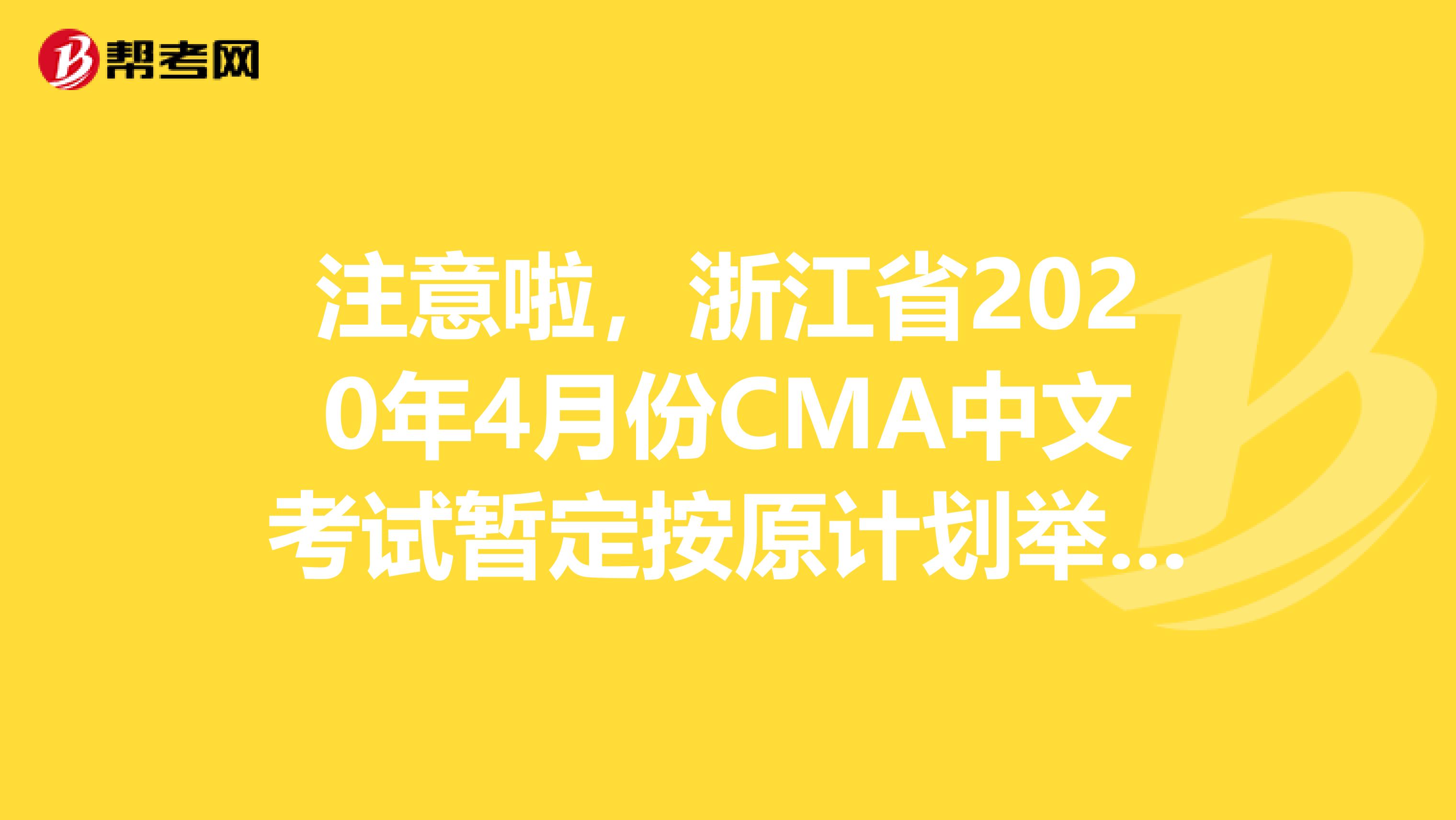 注意啦，浙江省2020年4月份CMA中文考试暂定按原计划举行！