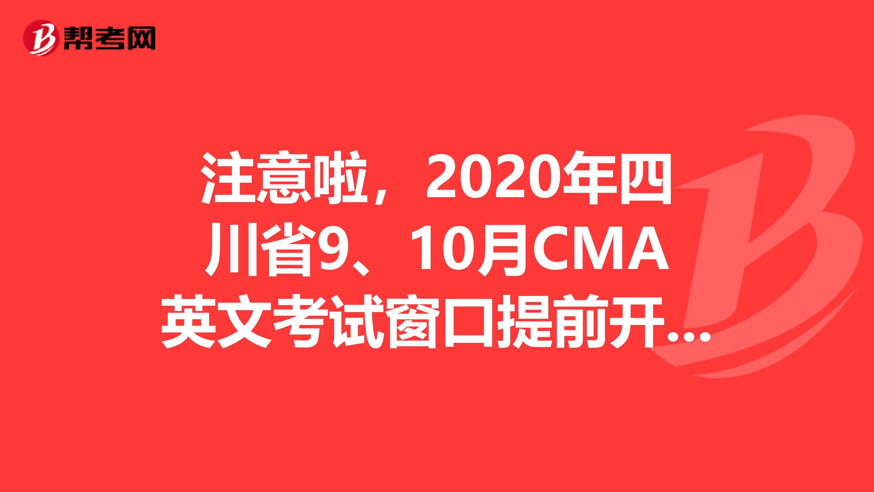 注意啦，2020年四川省9、10月CMA英文考试窗口提前开放一个月