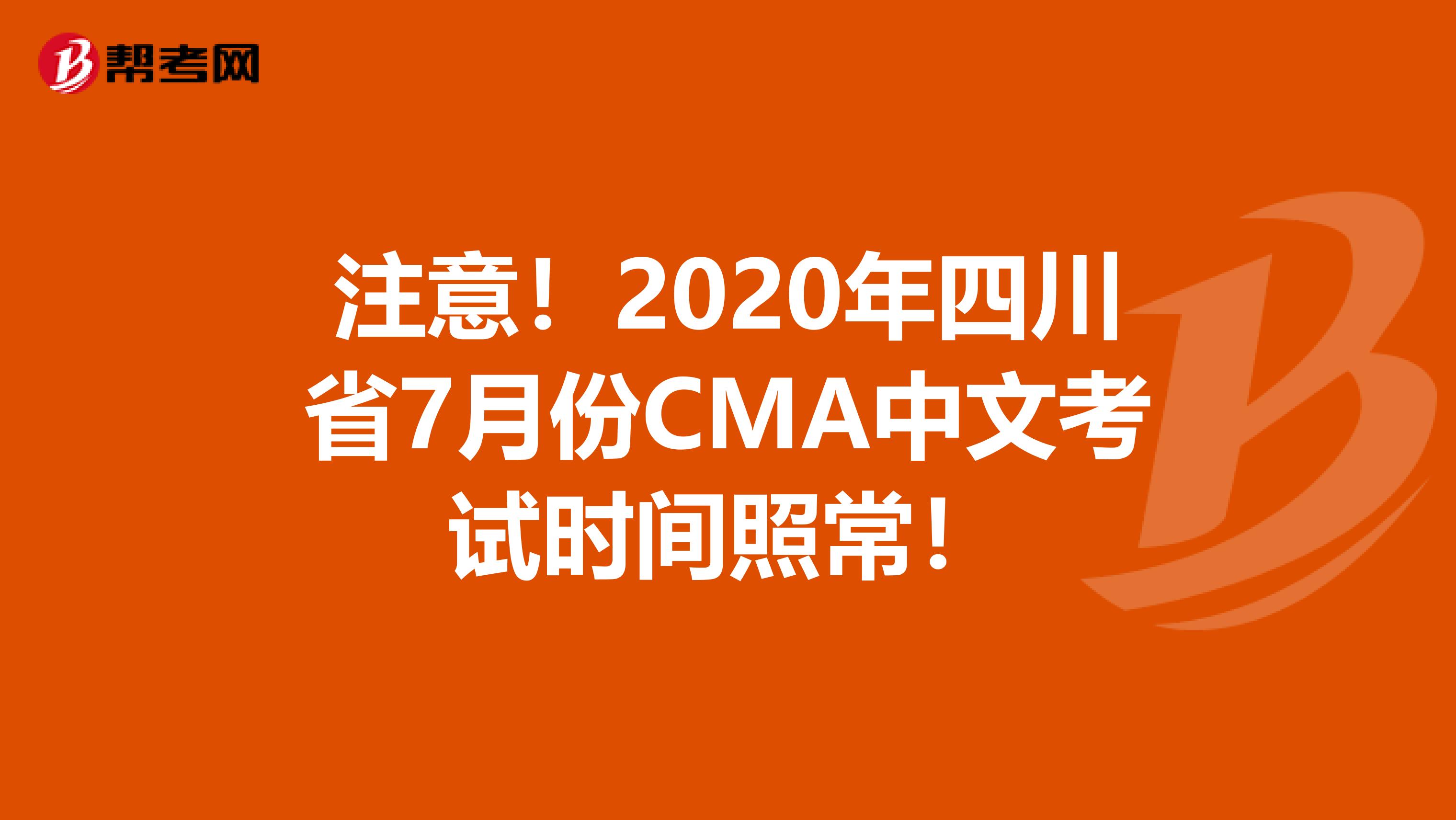 注意！2020年四川省7月份CMA中文考试时间照常！