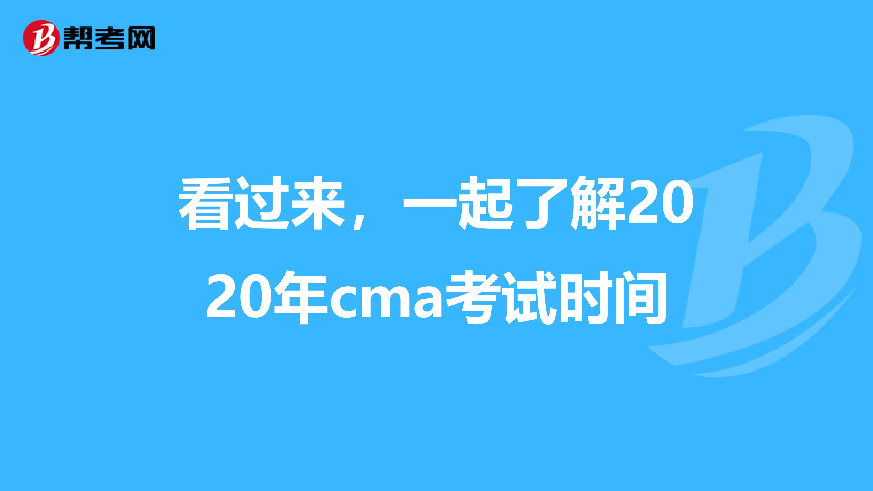 看过来，一起了解2020年cma考试时间