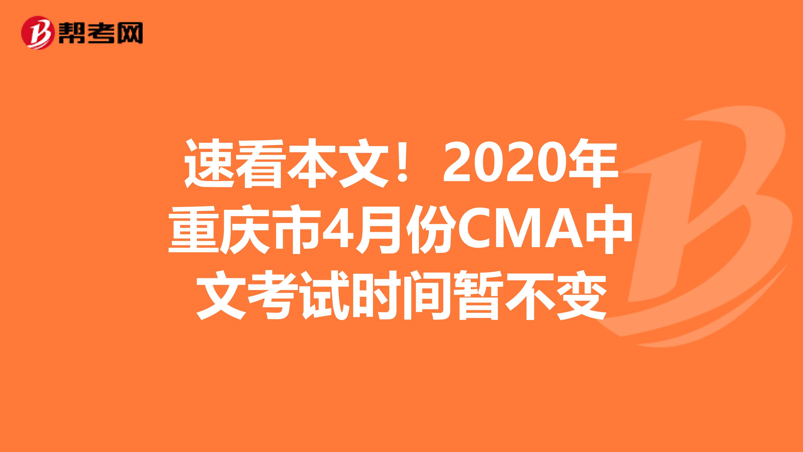 速看本文!2020年重慶市4月份CMA中文考試時(shí)間暫不變