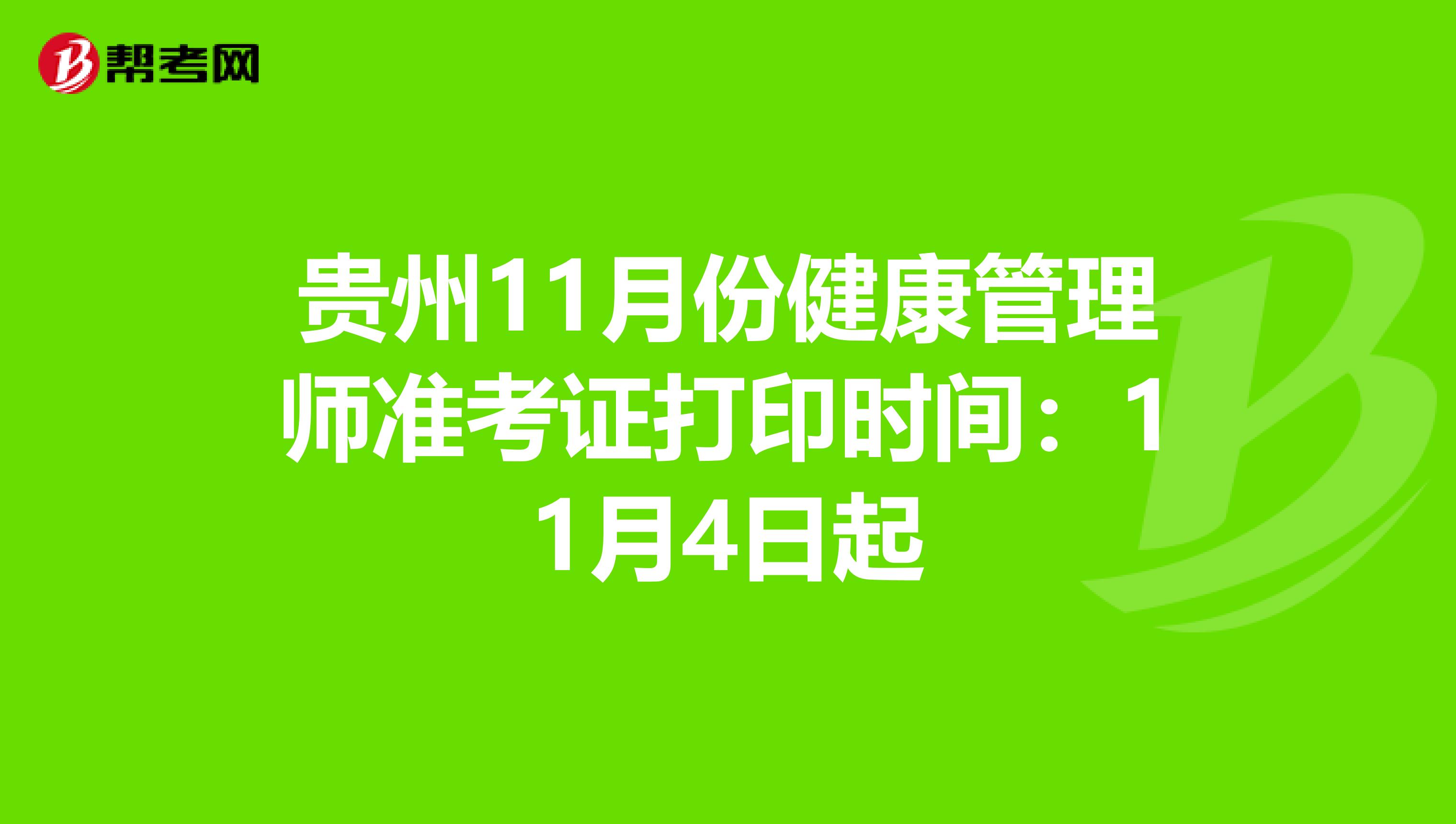 贵州11月份健康管理师准考证打印时间：11月4日起