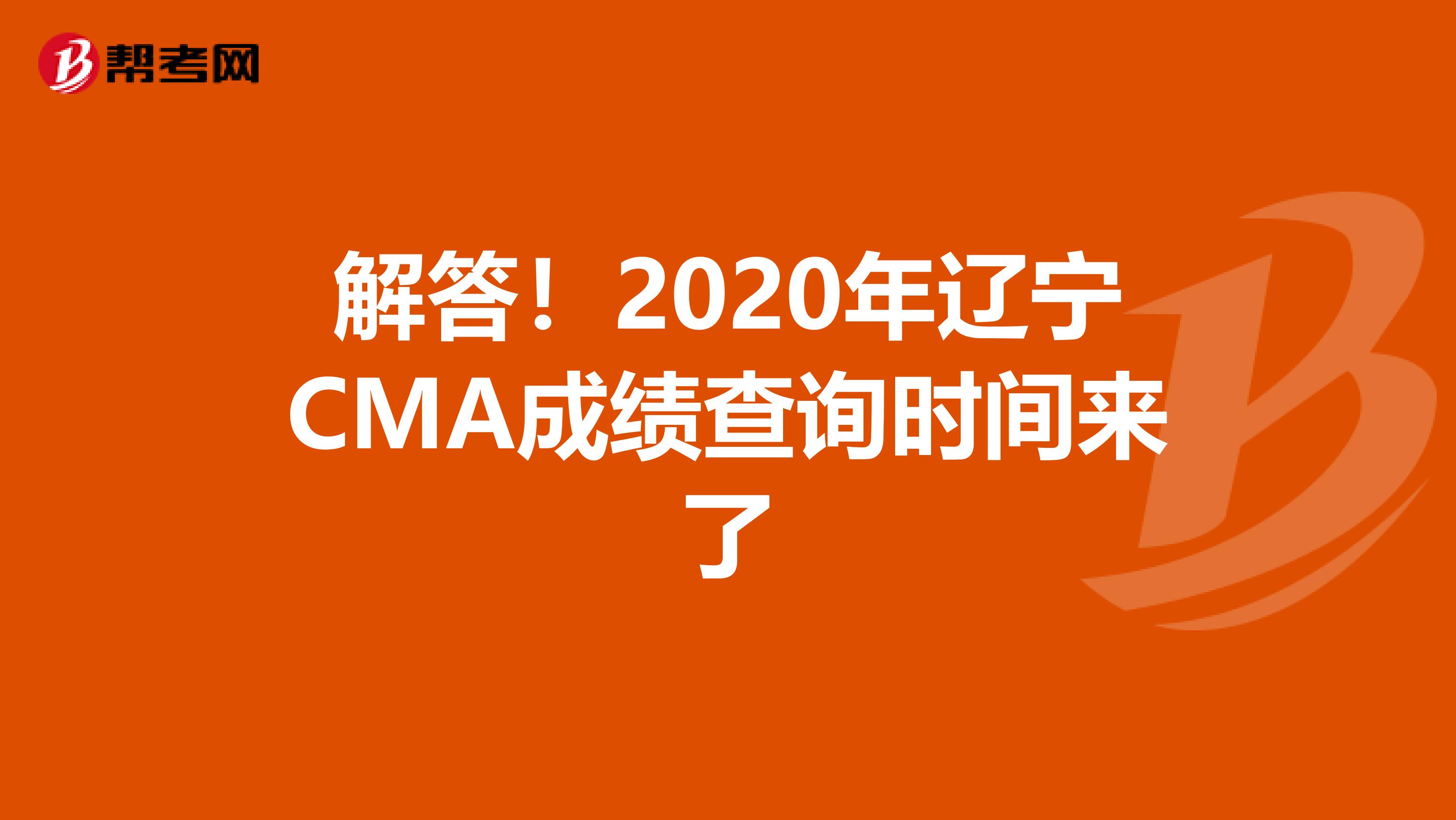 解答！2020年遼寧CMA成績查詢時間來了