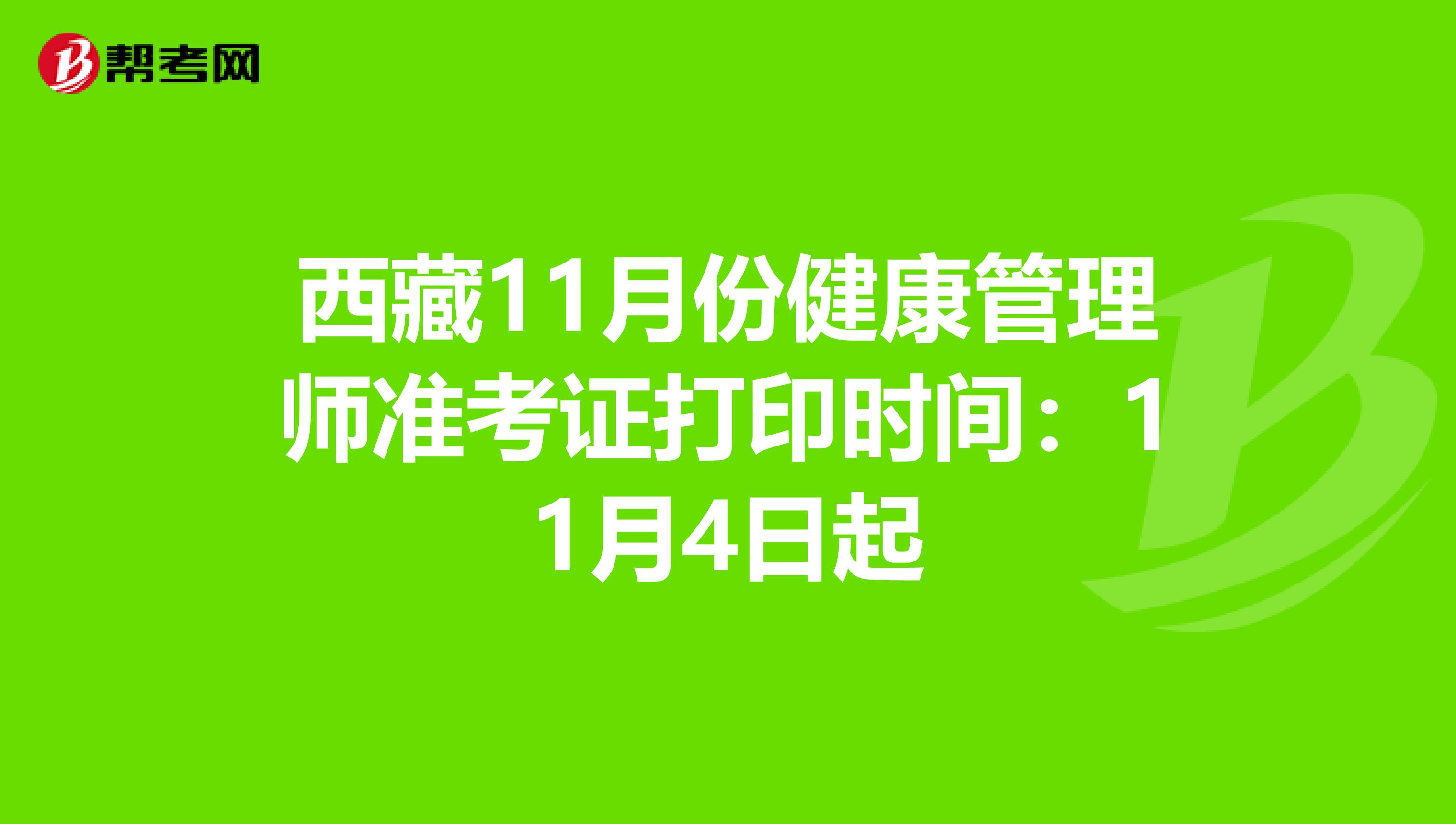 西藏11月份健康管理师准考证打印时间：11月4日起