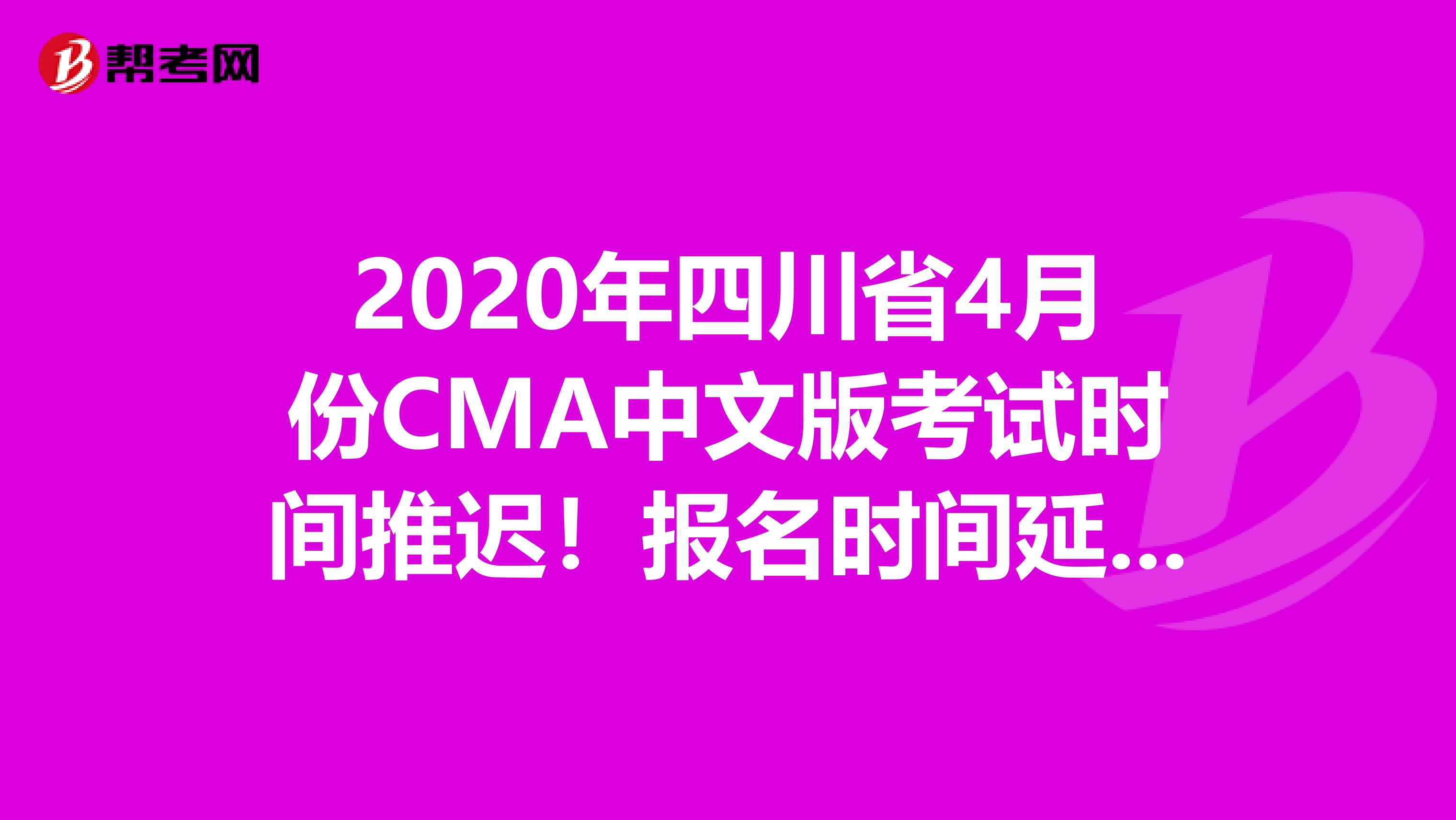 2020年四川省4月份CMA中文版考试时间推迟！报名时间延后！