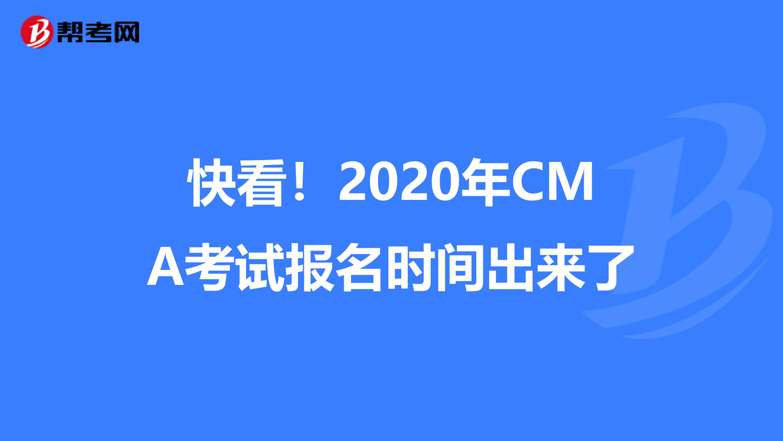 快看！2020年CMA考试报名时间出来了