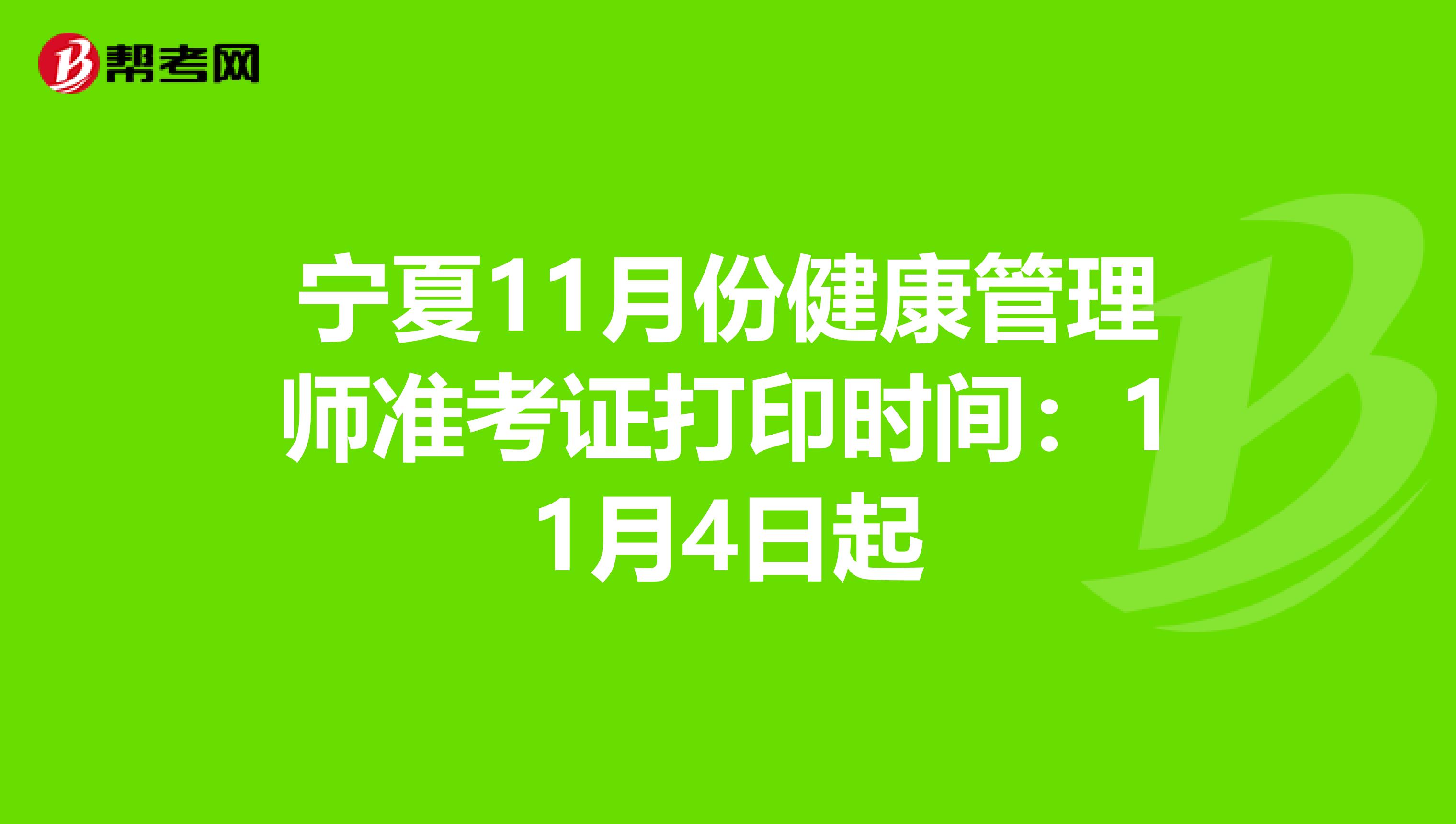 宁夏11月份健康管理师准考证打印时间：11月4日起