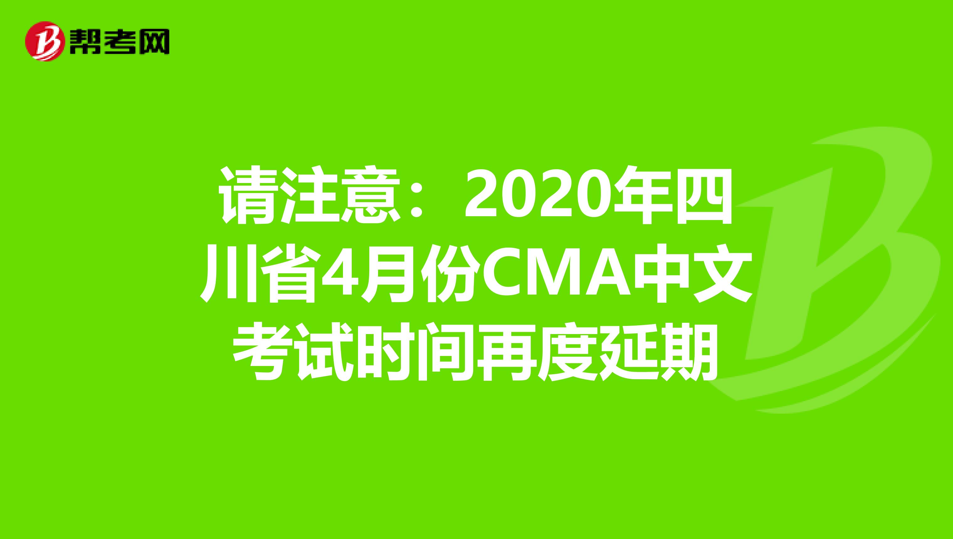 请注意：2020年四川省4月份CMA中文考试时间再度延期