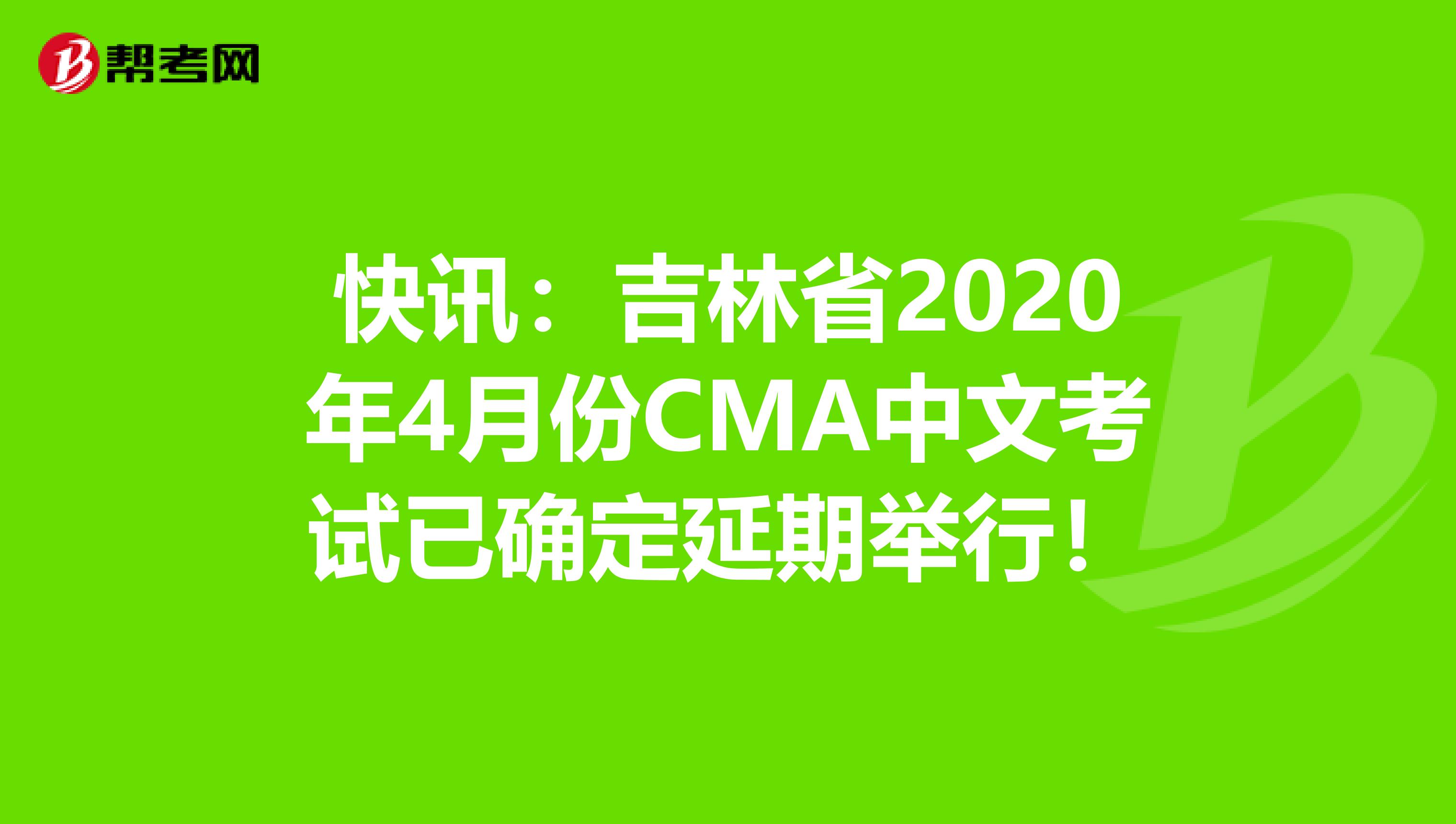 快讯：吉林省2020年4月份CMA中文考试已确定延期举行！