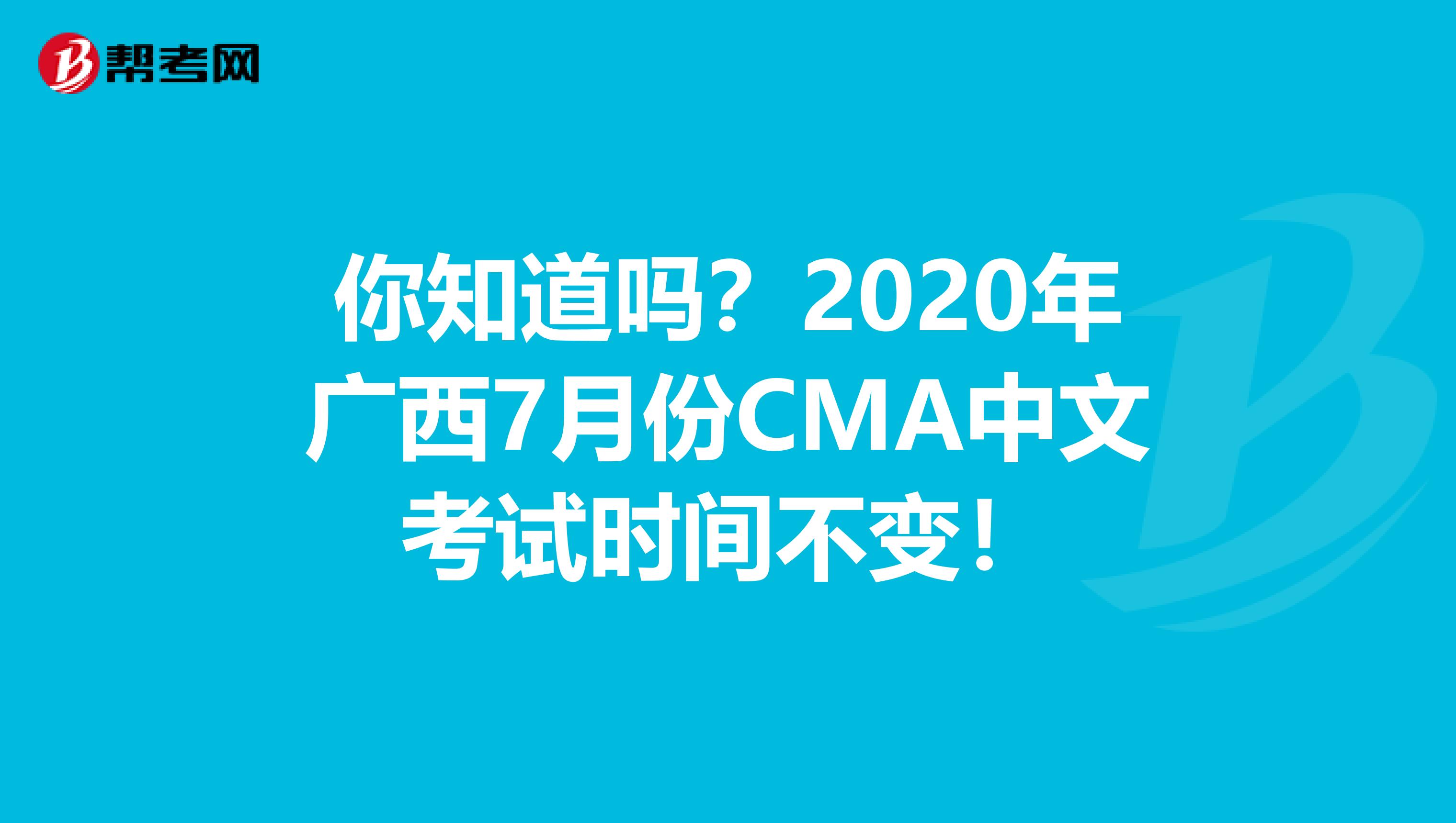 你知道嗎？2020年廣西7月份CMA中文考試時間不變！