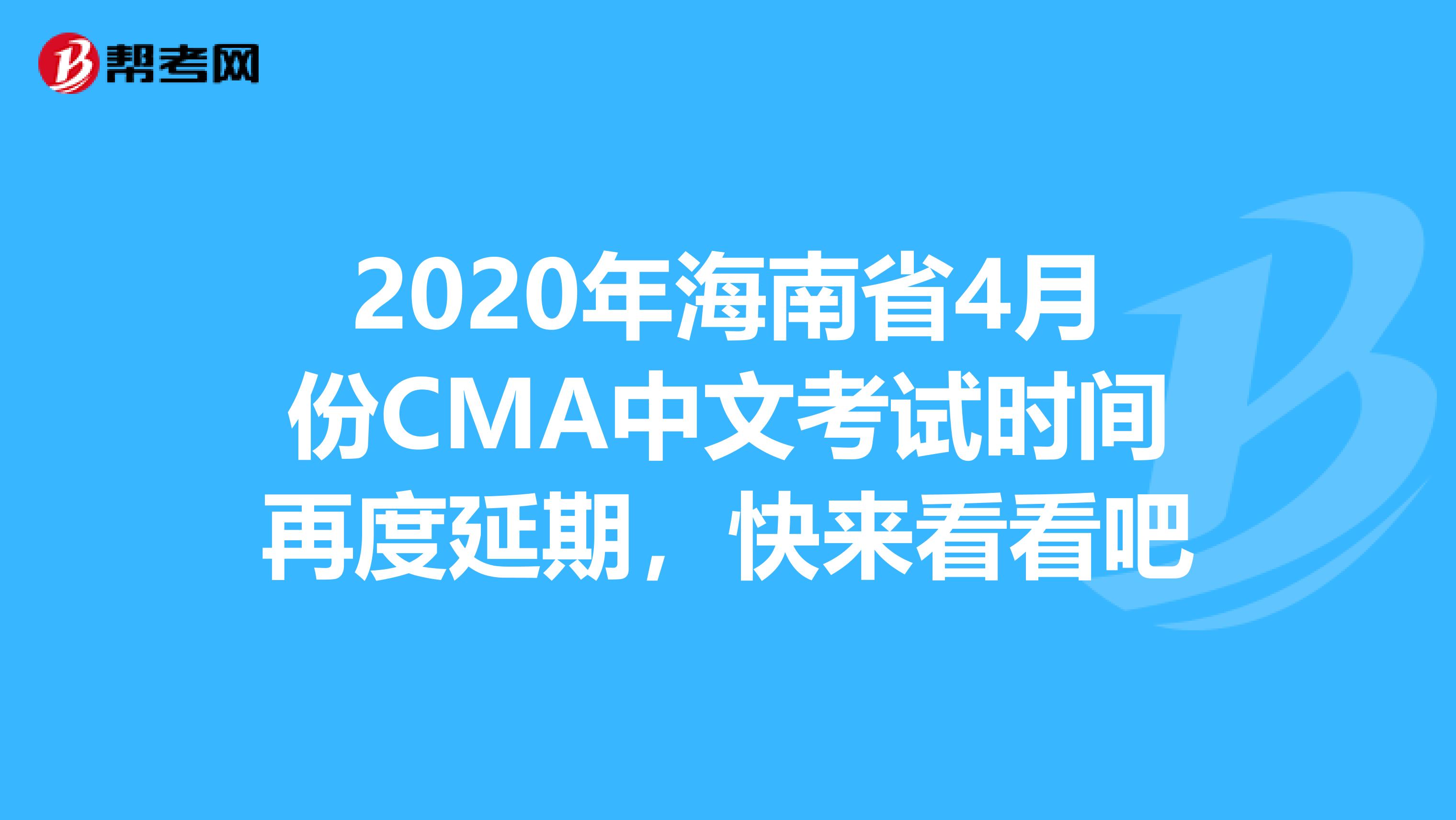 2020年海南省4月份CMA中文考试时间再度延期，快来看看吧