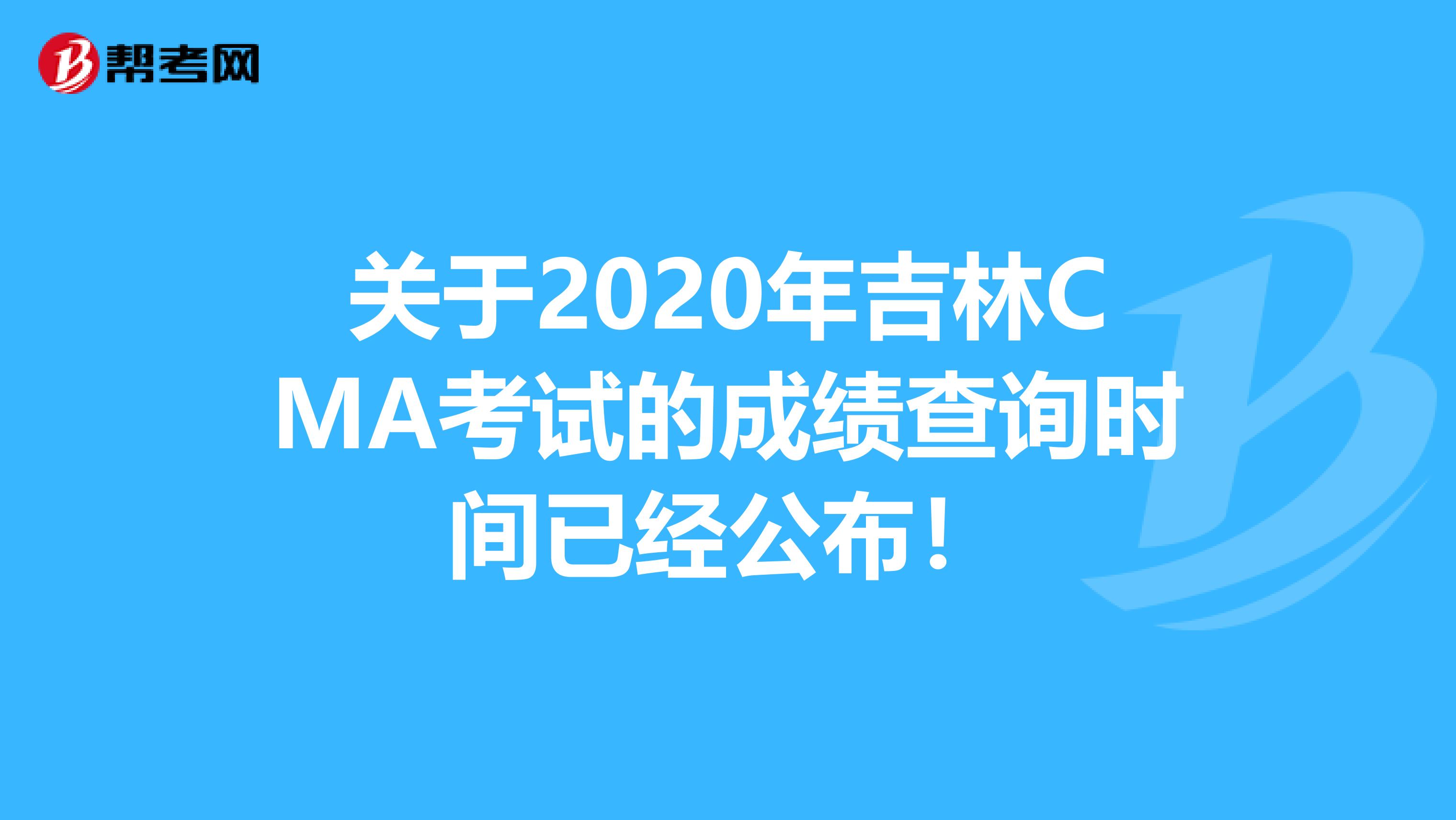 關(guān)于2020年吉林CMA考試的成績查詢時間已經(jīng)公布!
