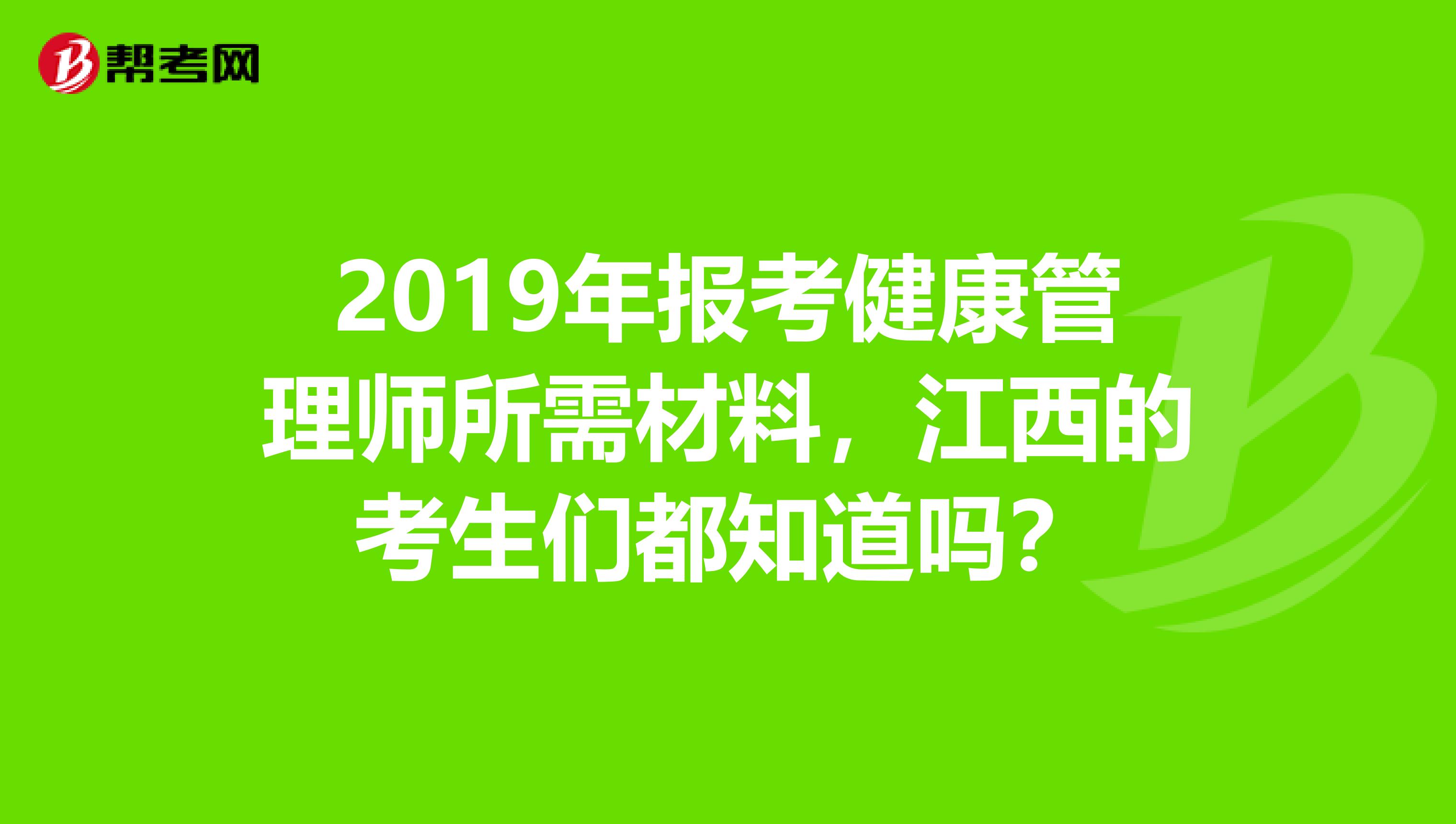 2019年报考健康管理师所需材料，江西的考生们都知道吗？