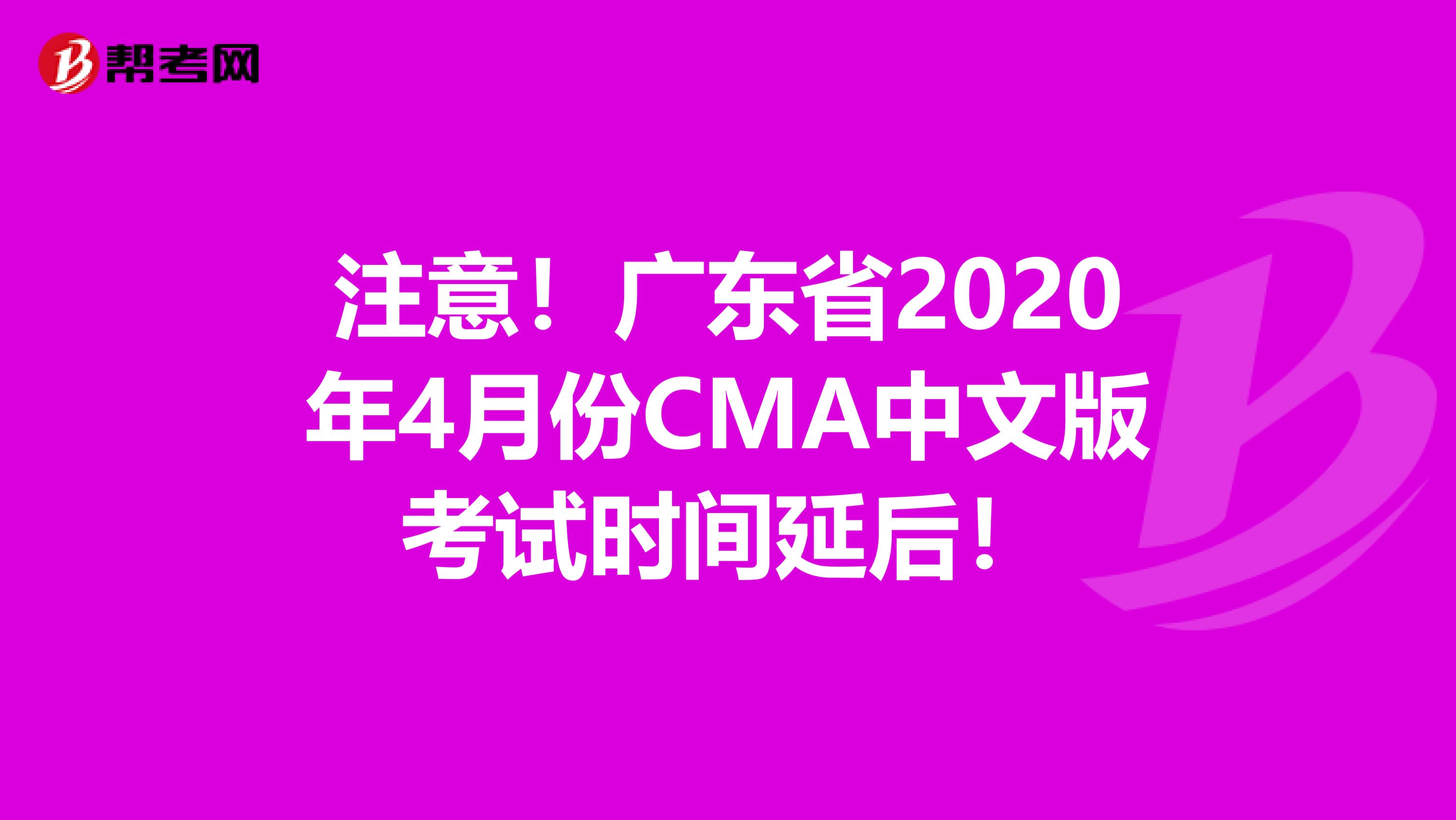 注意！广东省2020年4月份CMA中文版考试时间延后！