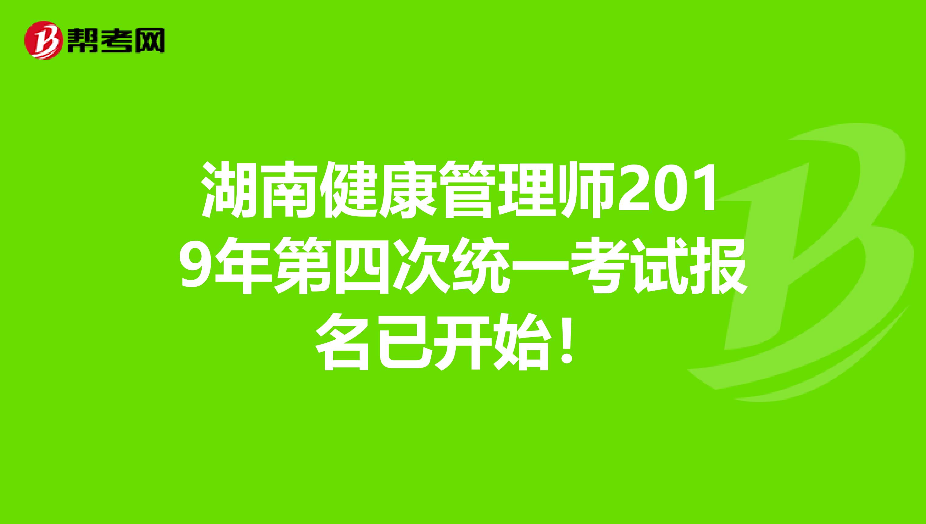 湖南健康管理师2019年第四次统一考试报名已开始！