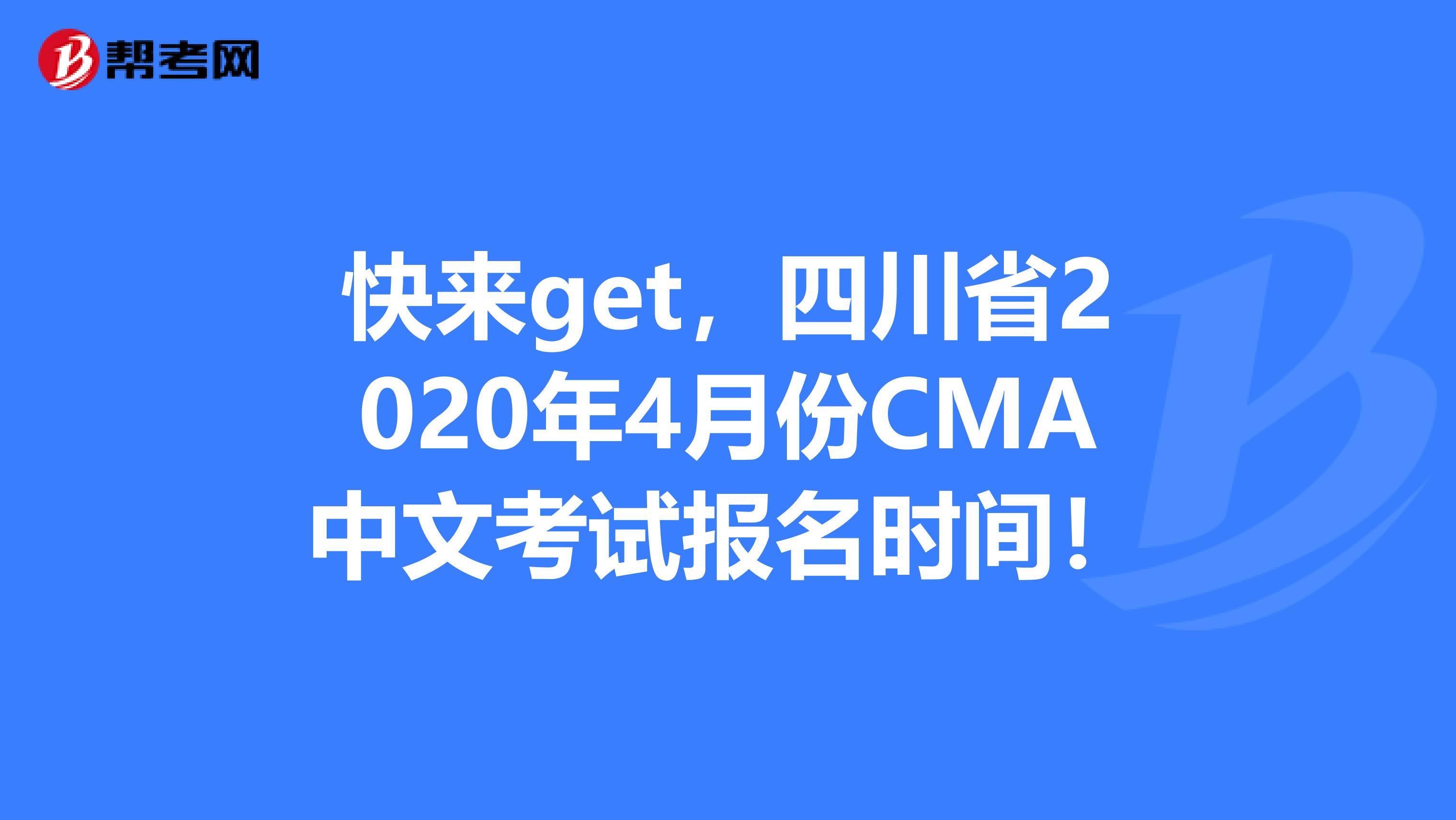 快来get，四川省2020年4月份CMA中文考试报名时间！