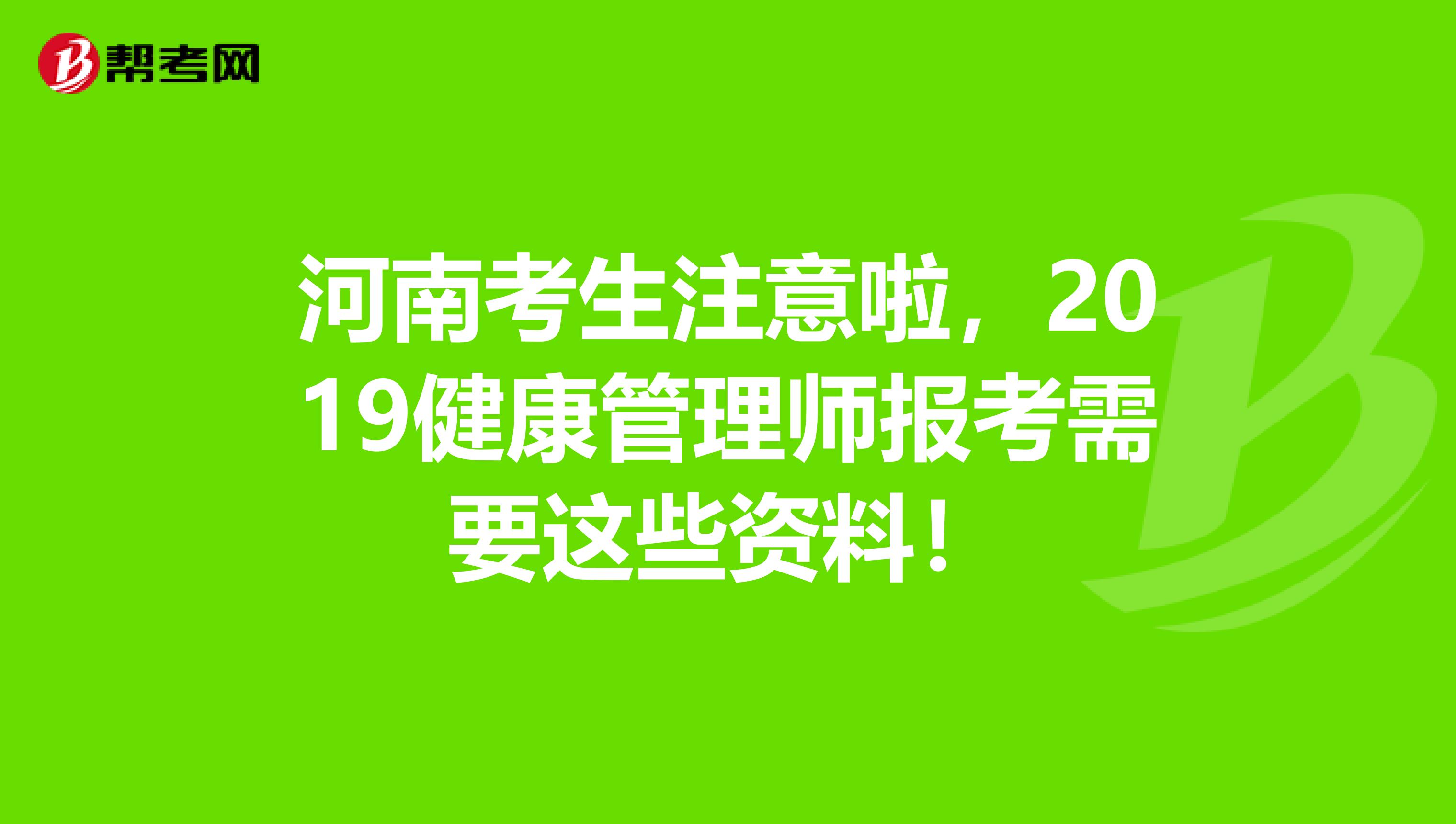 河南考生注意啦，2019健康管理师报考需要这些资料！