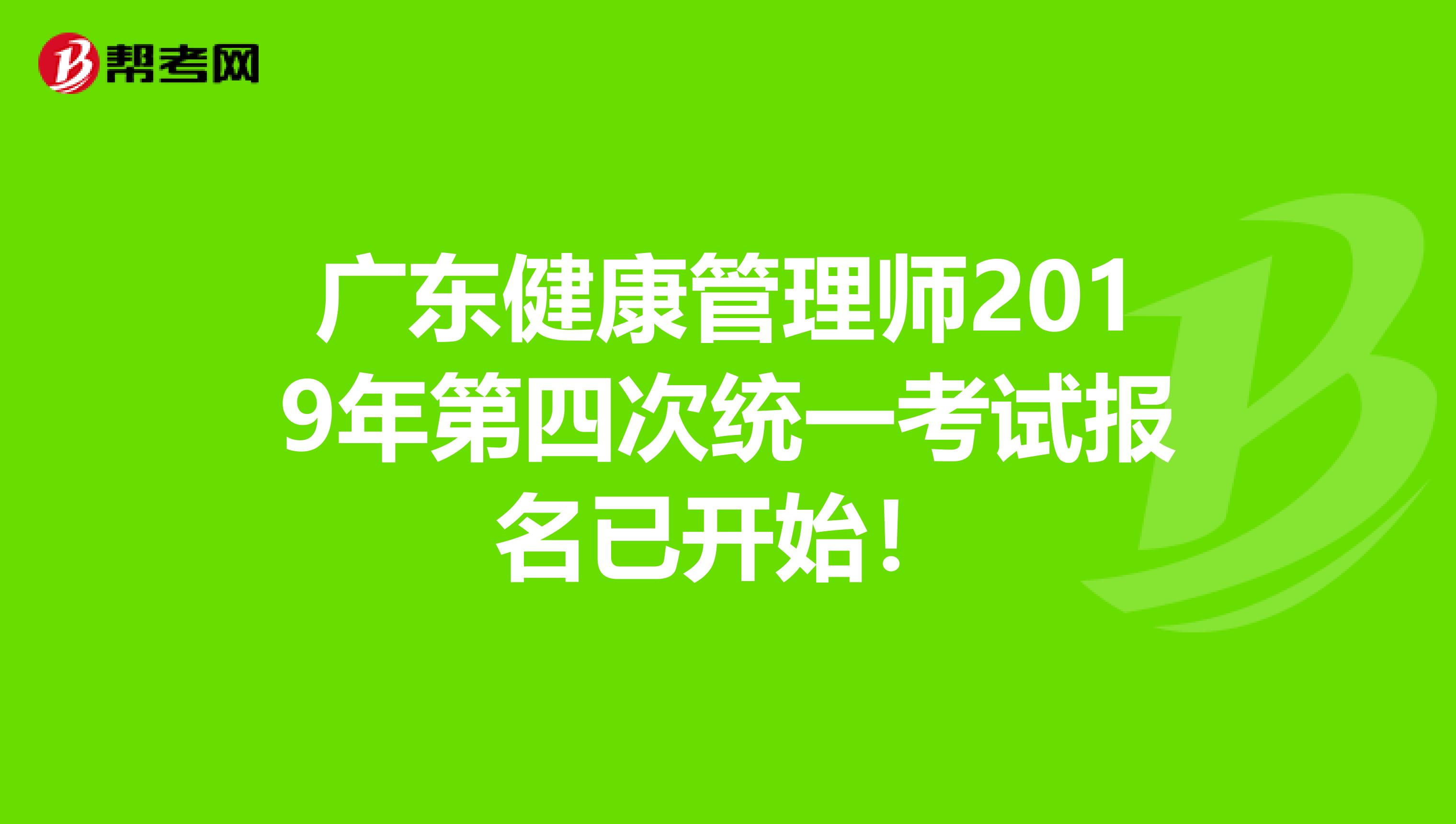 广东健康管理师2019年第四次统一考试报名已开始！