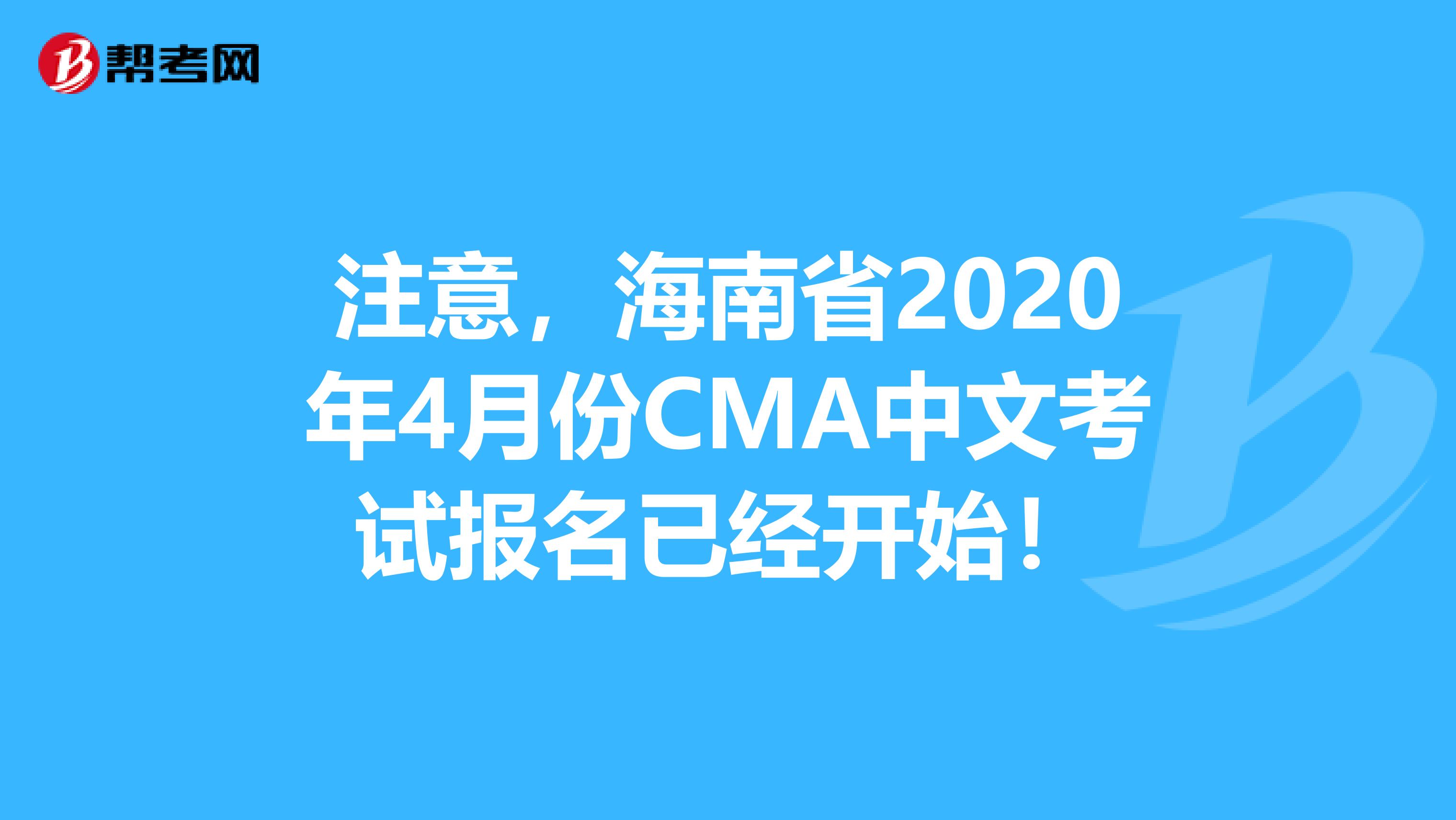 注意，海南省2020年4月份CMA中文考试报名已经开始！