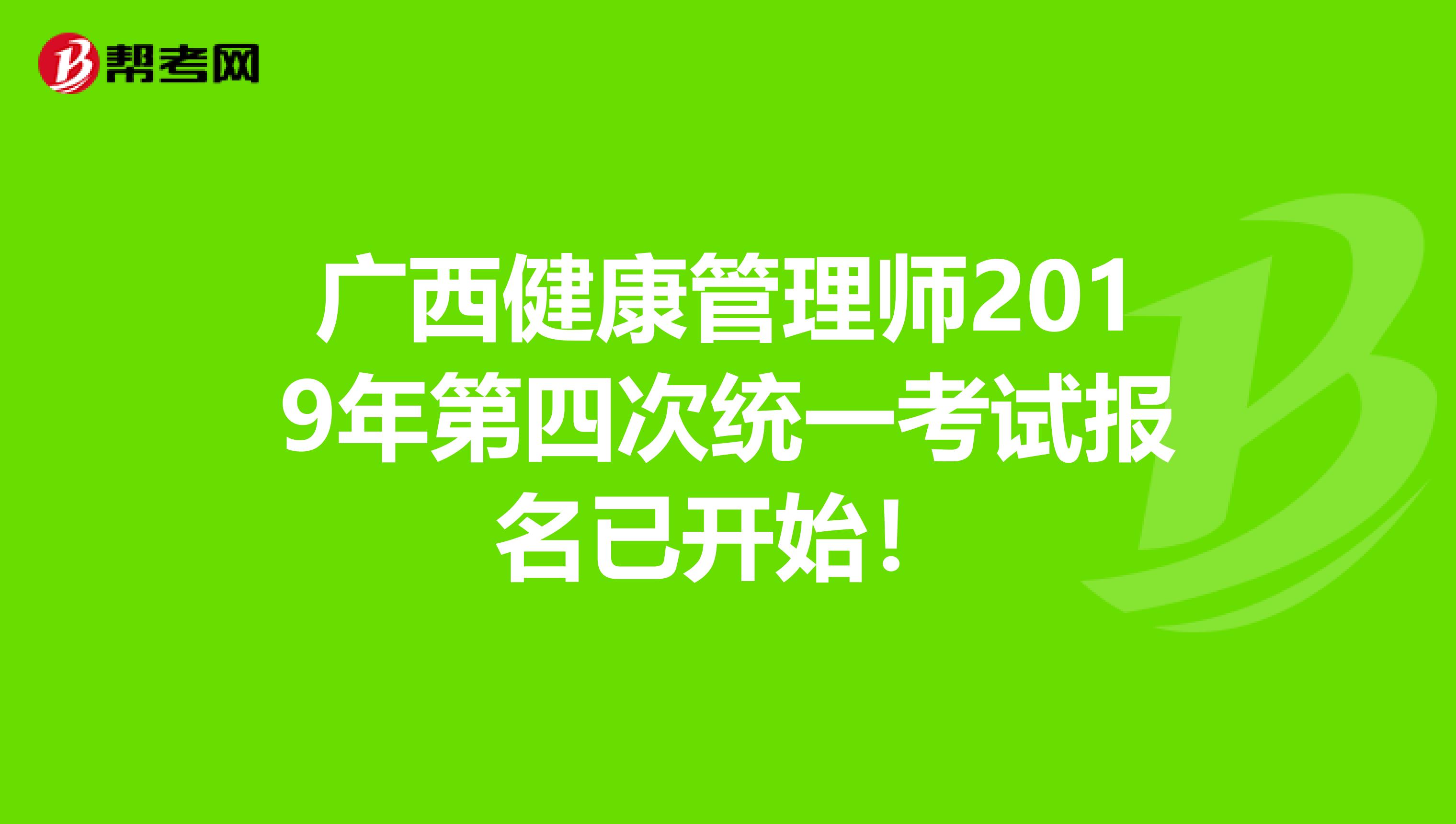 广西健康管理师2019年第四次统一考试报名已开始！