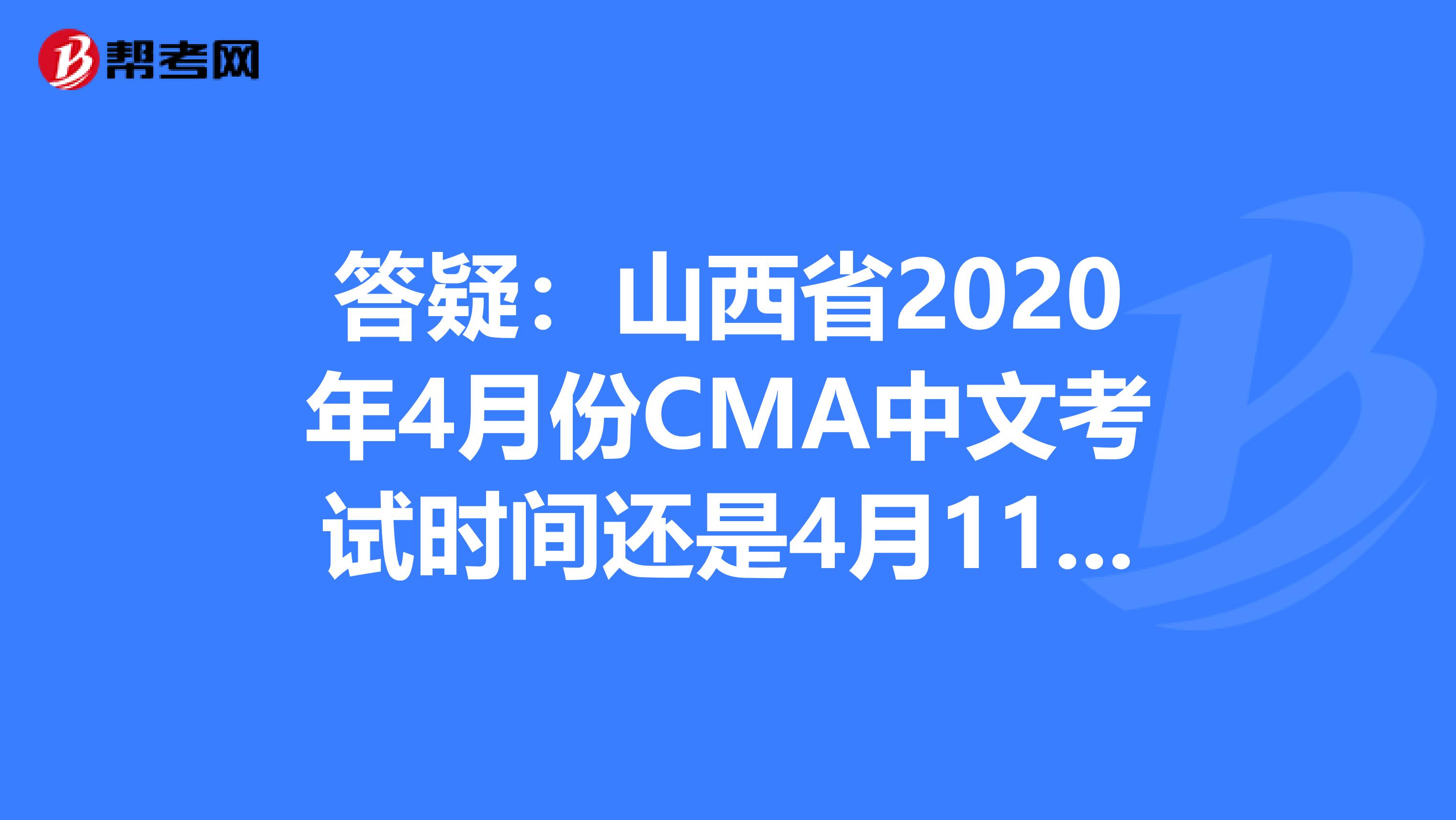 答疑：山西省2020年4月份CMA中文考试时间还是4月11日吗？