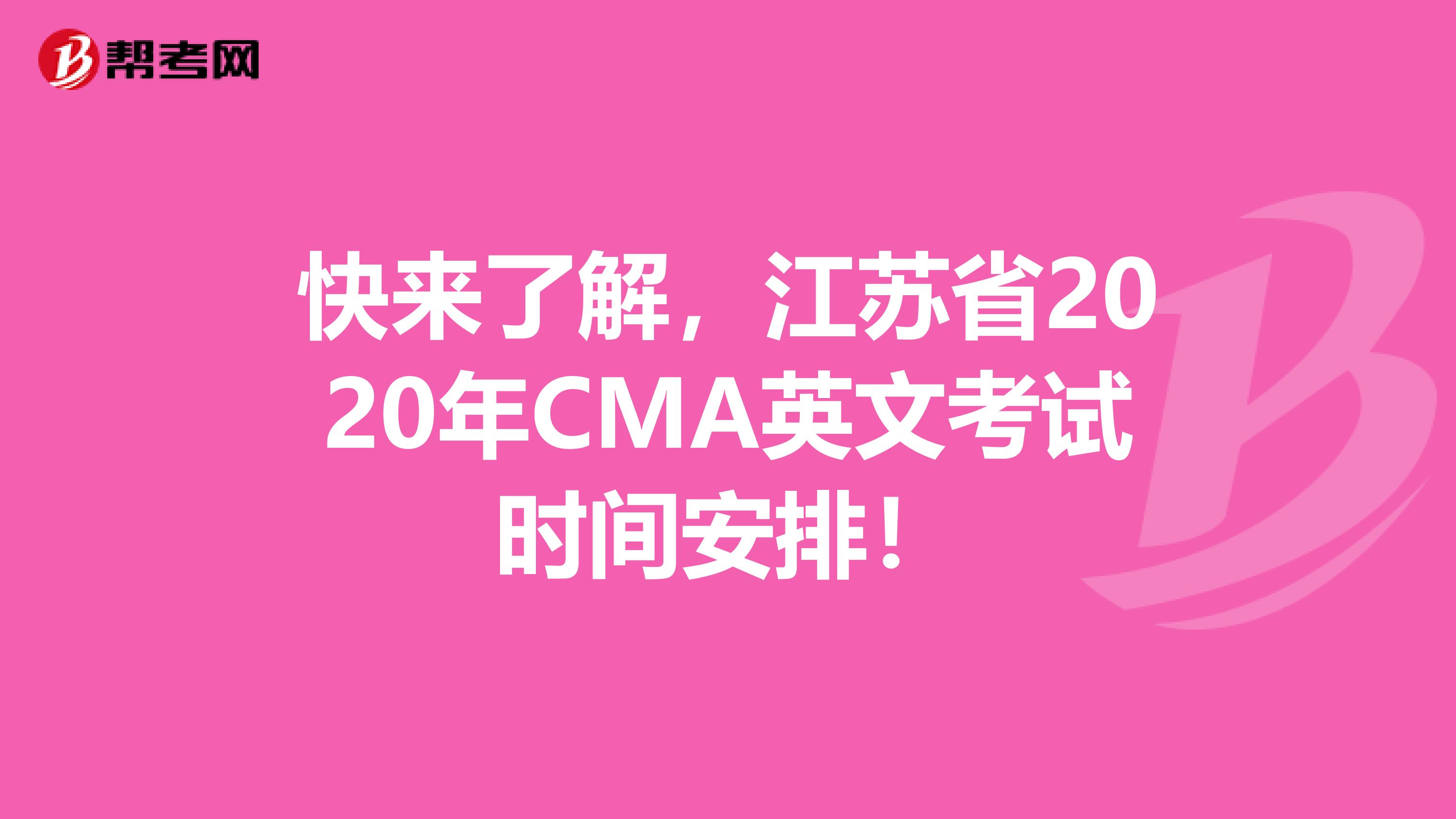 快来了解，江苏省2020年CMA英文考试时间安排！