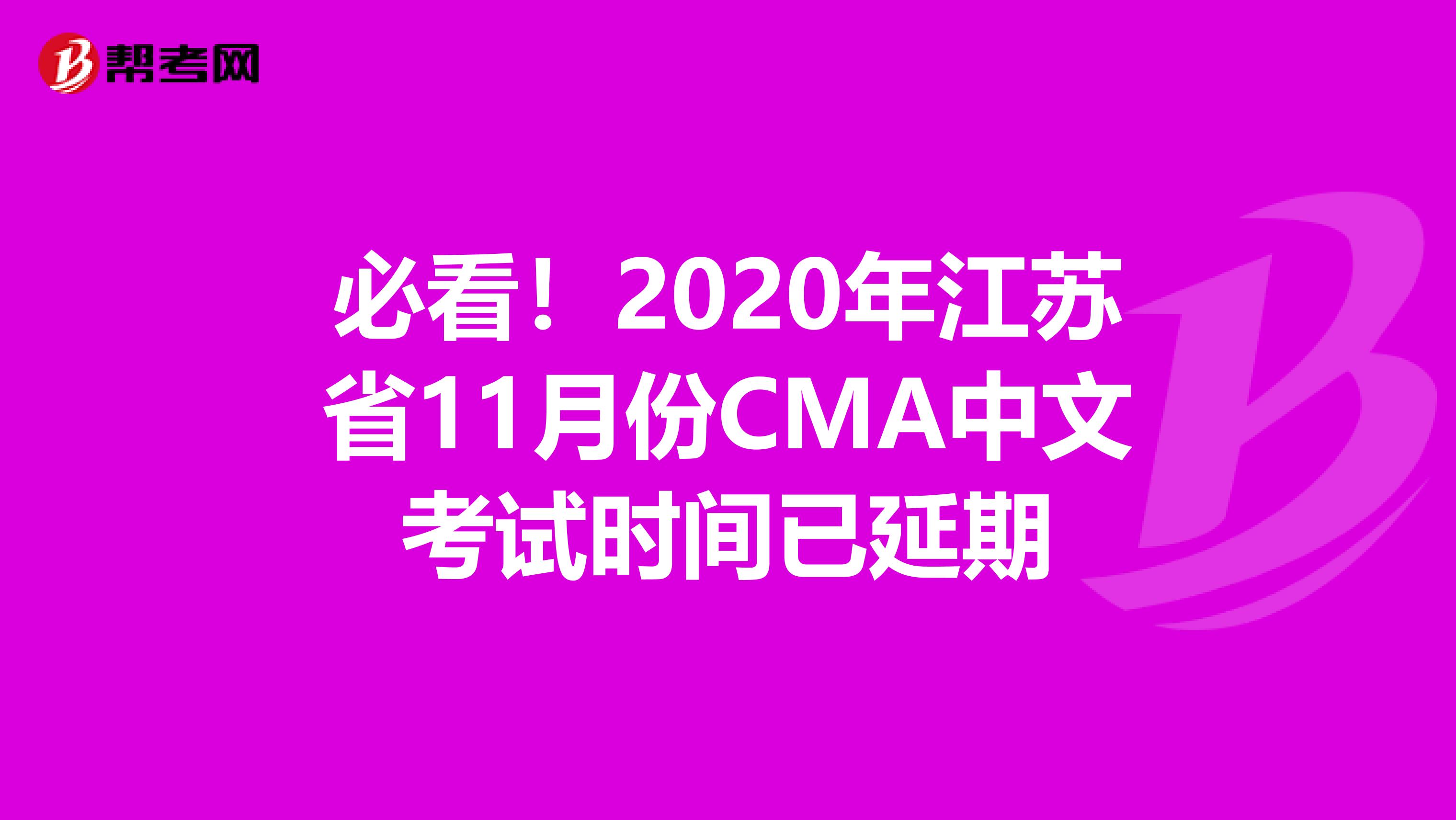 必看！2020年江苏省11月份CMA中文考试时间已延期