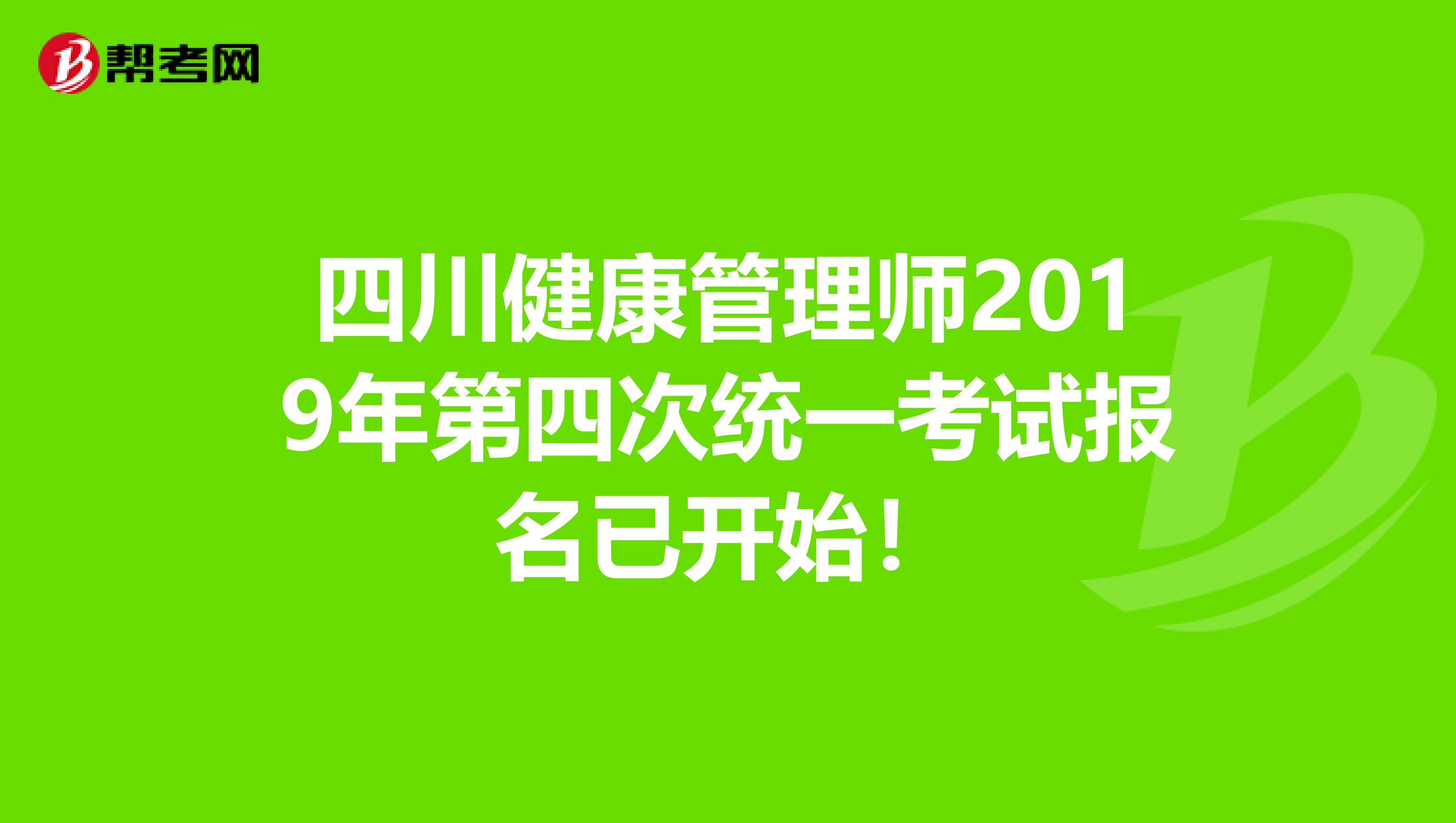 四川健康管理师2019年第四次统一考试报名已开始！