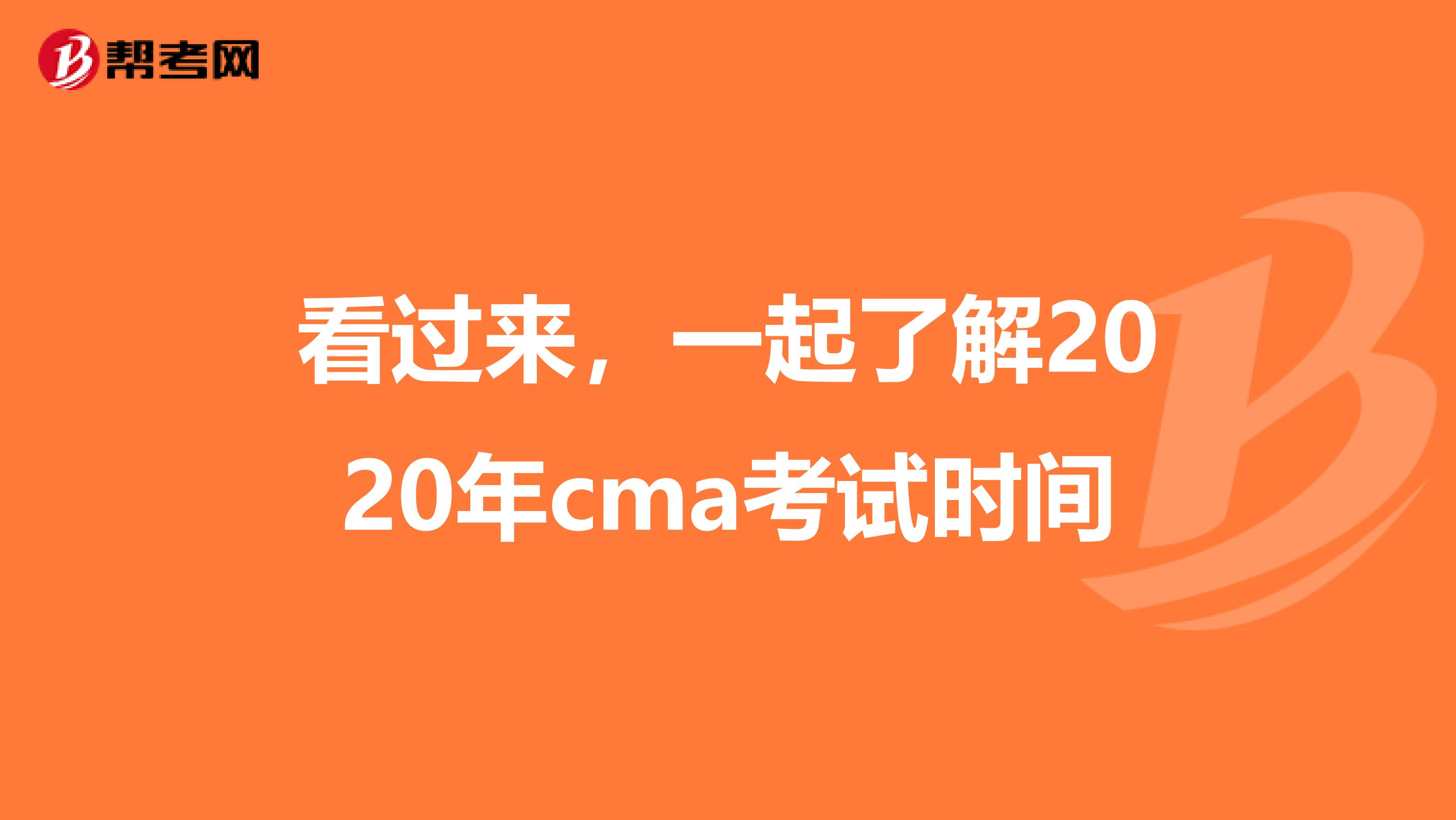 看过来，一起了解2020年cma考试时间