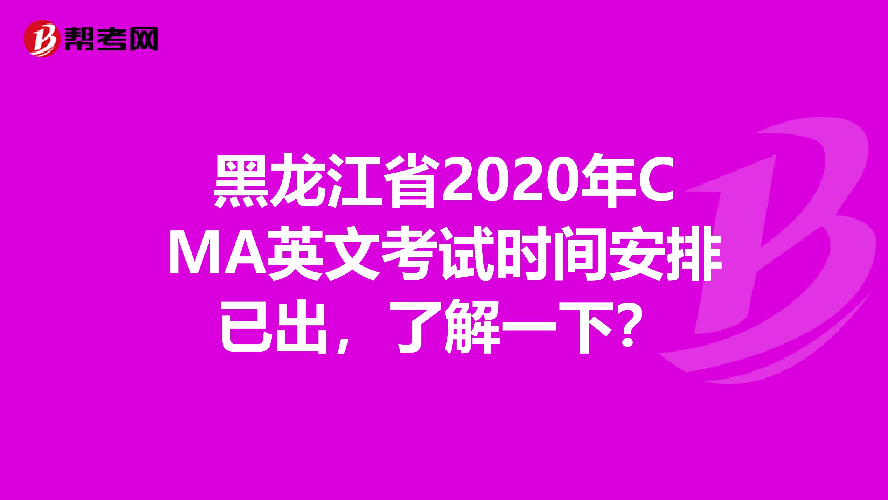 黑龙江省2020年CMA英文考试时间安排已出，了解一下？