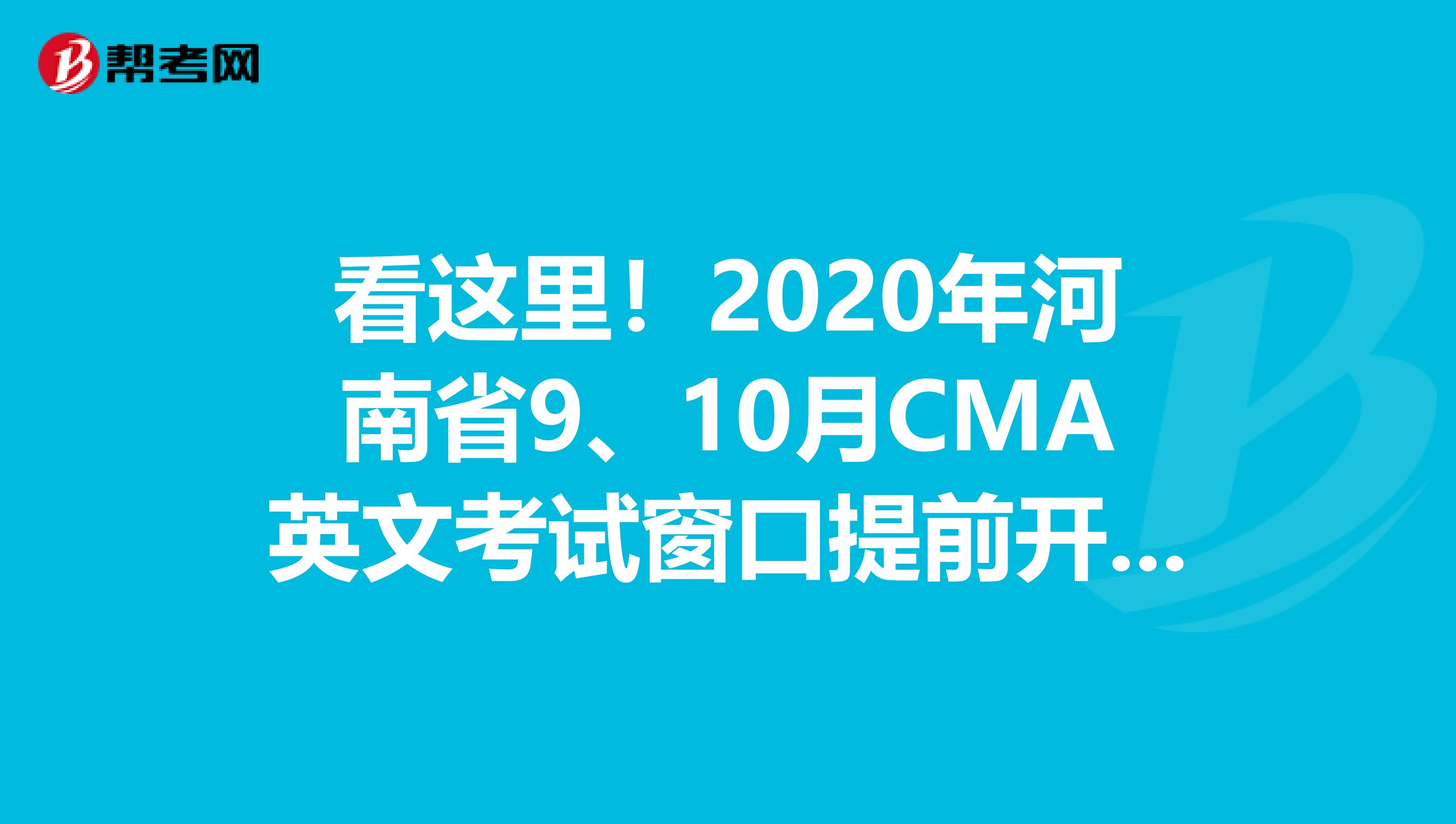 看这里！2020年河南省9、10月CMA英文考试窗口提前开放！