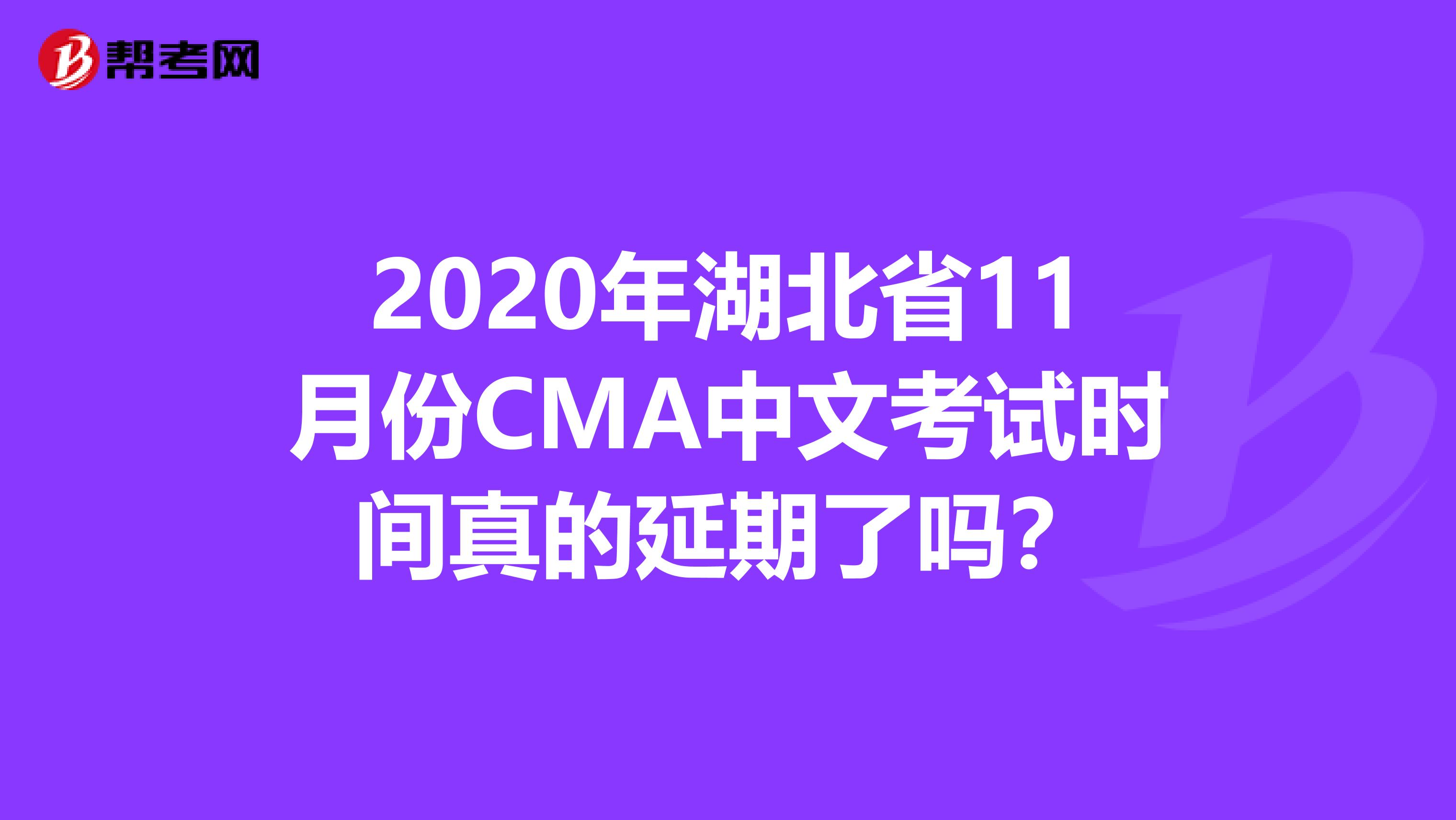 2020年湖北省11月份CMA中文考试时间真的延期了吗？