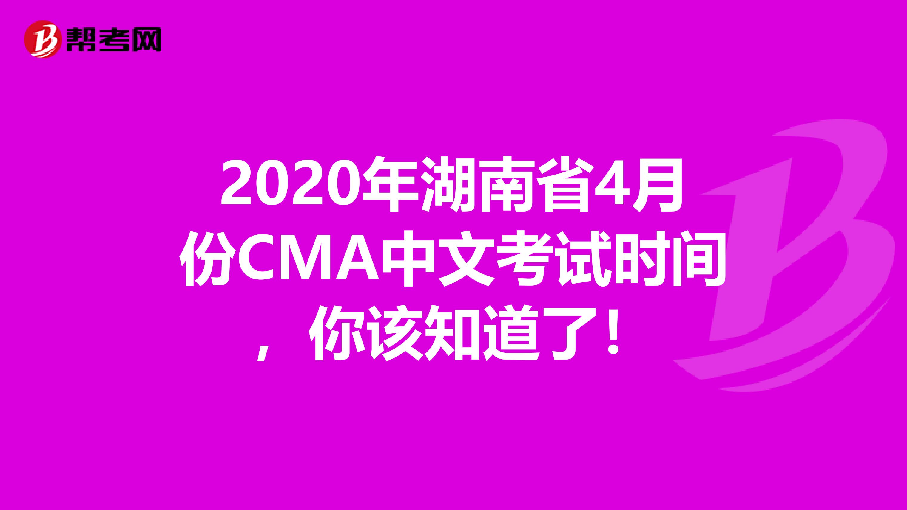 2020年湖南省4月份CMA中文考试时间，你该知道了！
