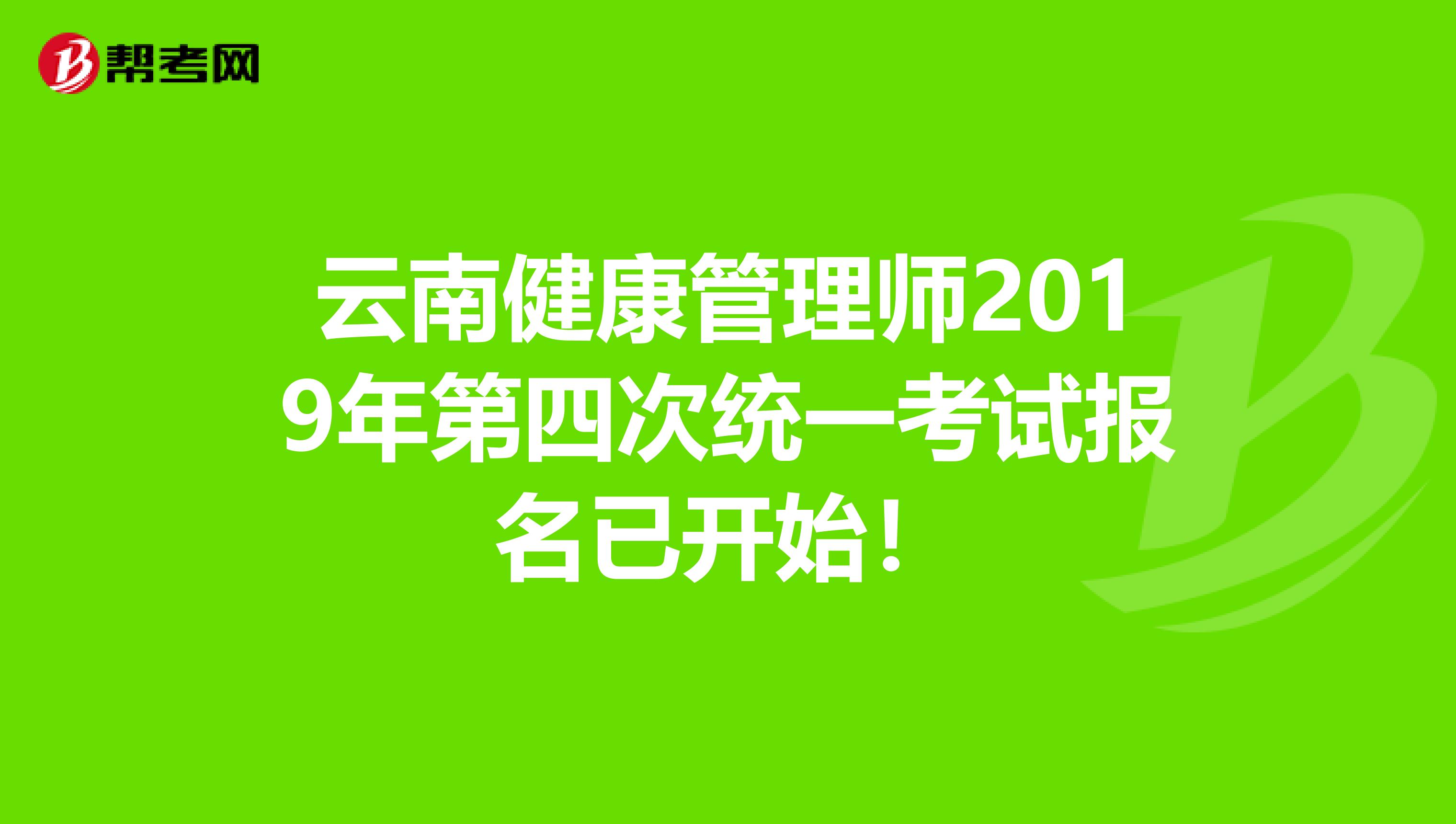 云南健康管理师2019年第四次统一考试报名已开始！