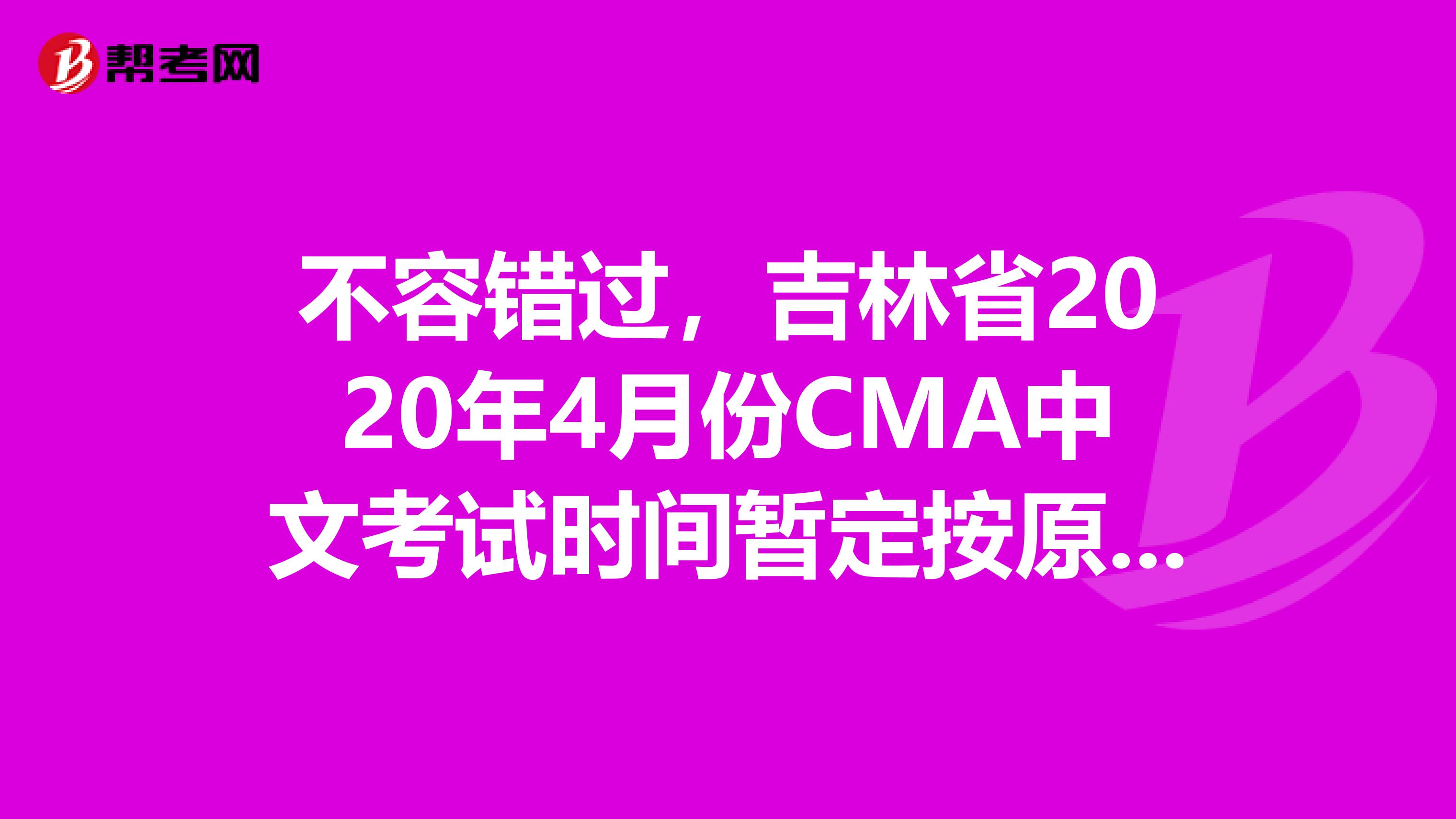 不容错过，吉林省2020年4月份CMA中文考试时间暂定按原计划举行！