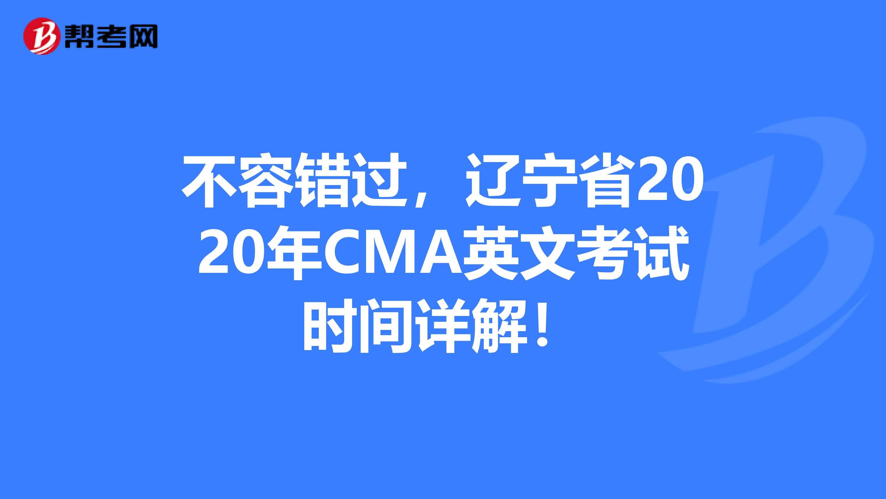 不容错过，辽宁省2020年CMA英文考试时间详解！
