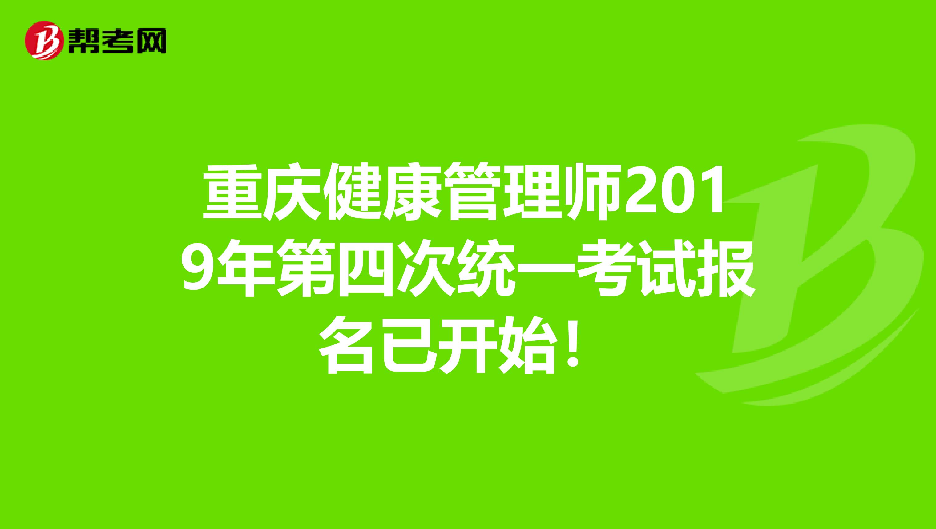 重庆健康管理师2019年第四次统一考试报名已开始！