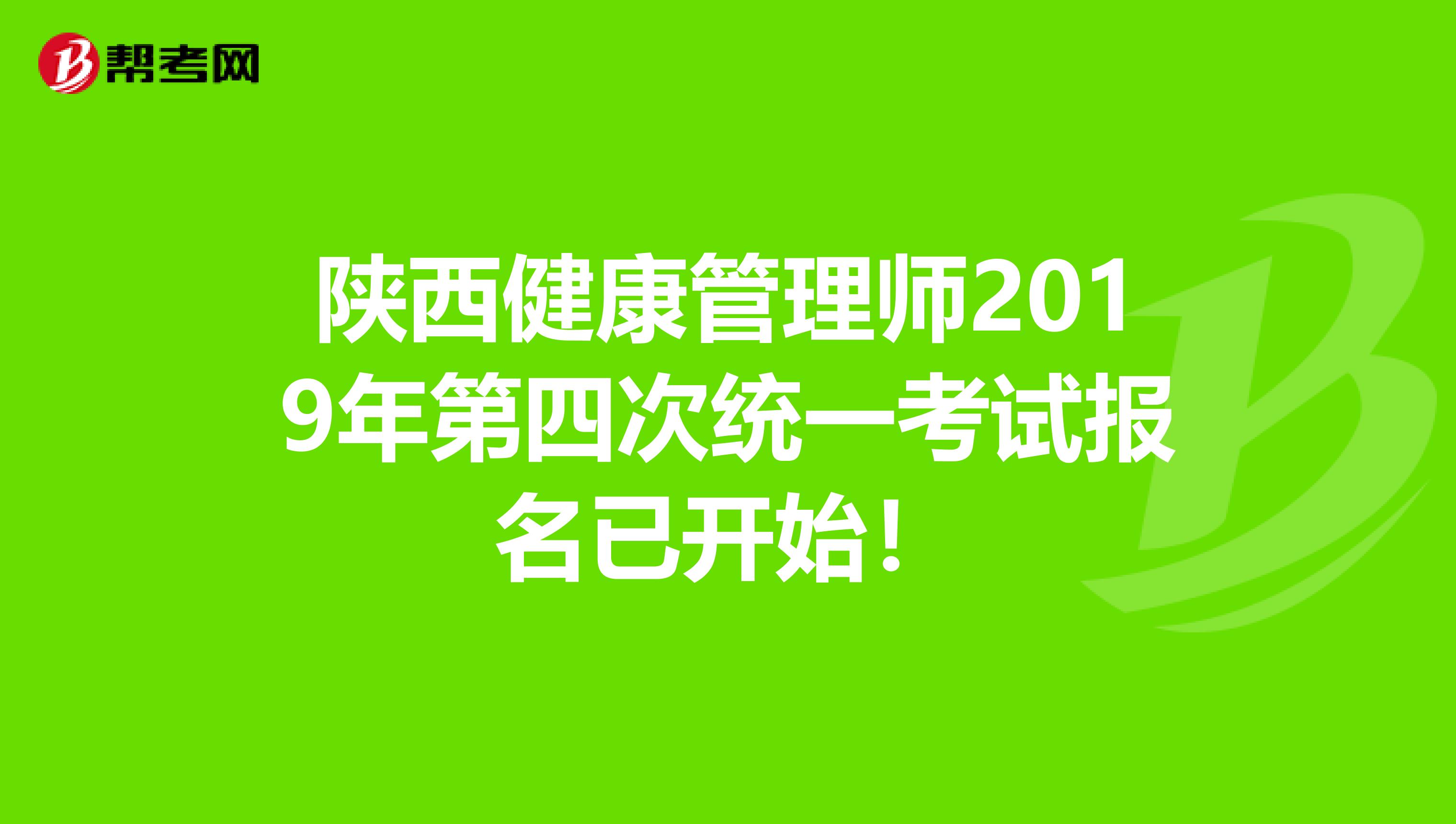 陕西健康管理师2019年第四次统一考试报名已开始！