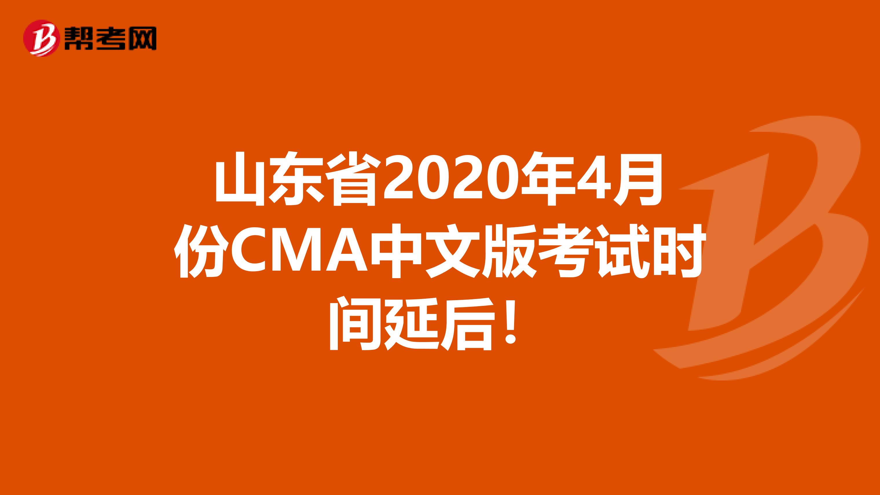 山东省2020年4月份CMA中文版考试时间延后！