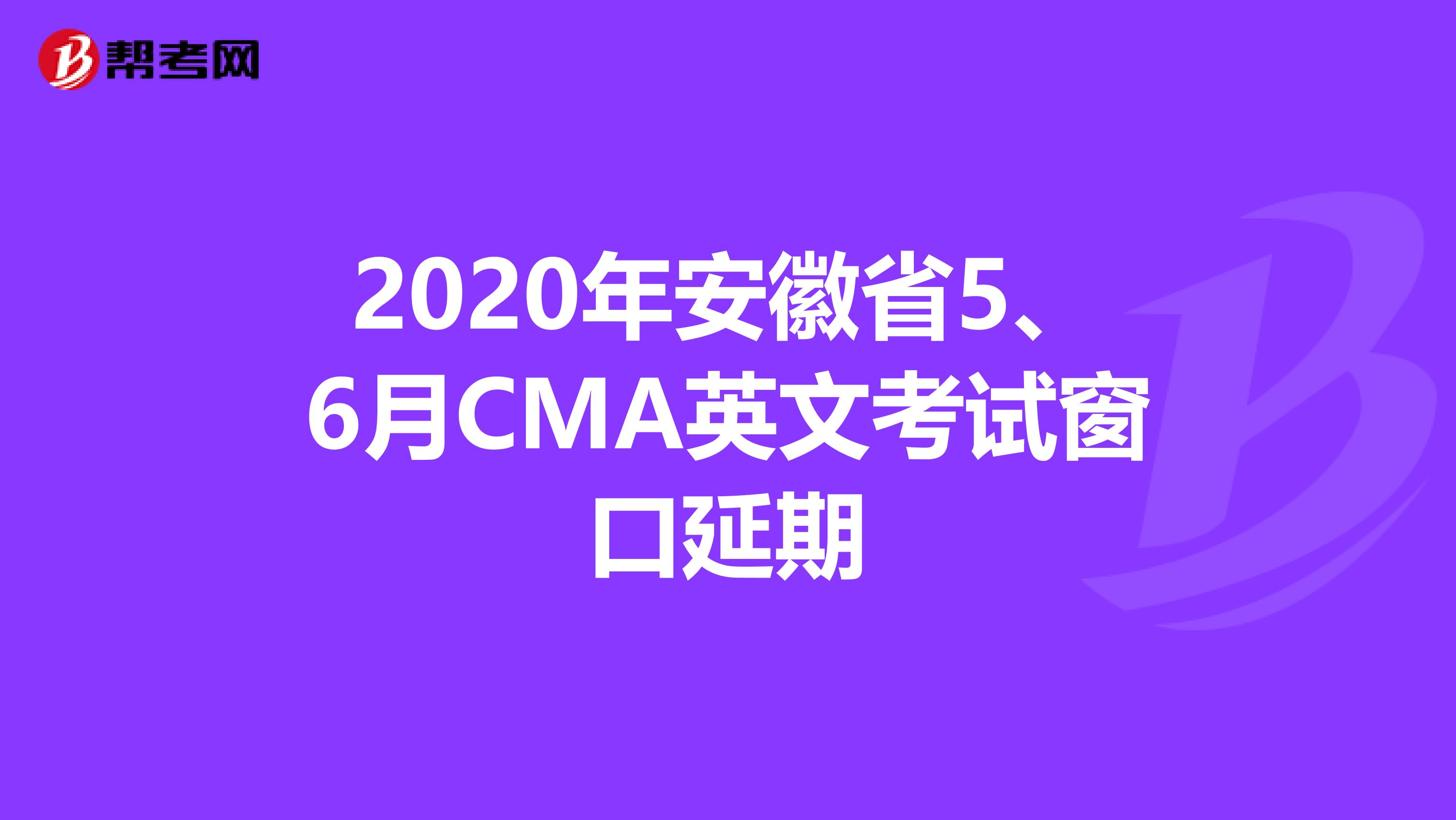 2020年安徽省5、6月CMA英文考试窗口延期