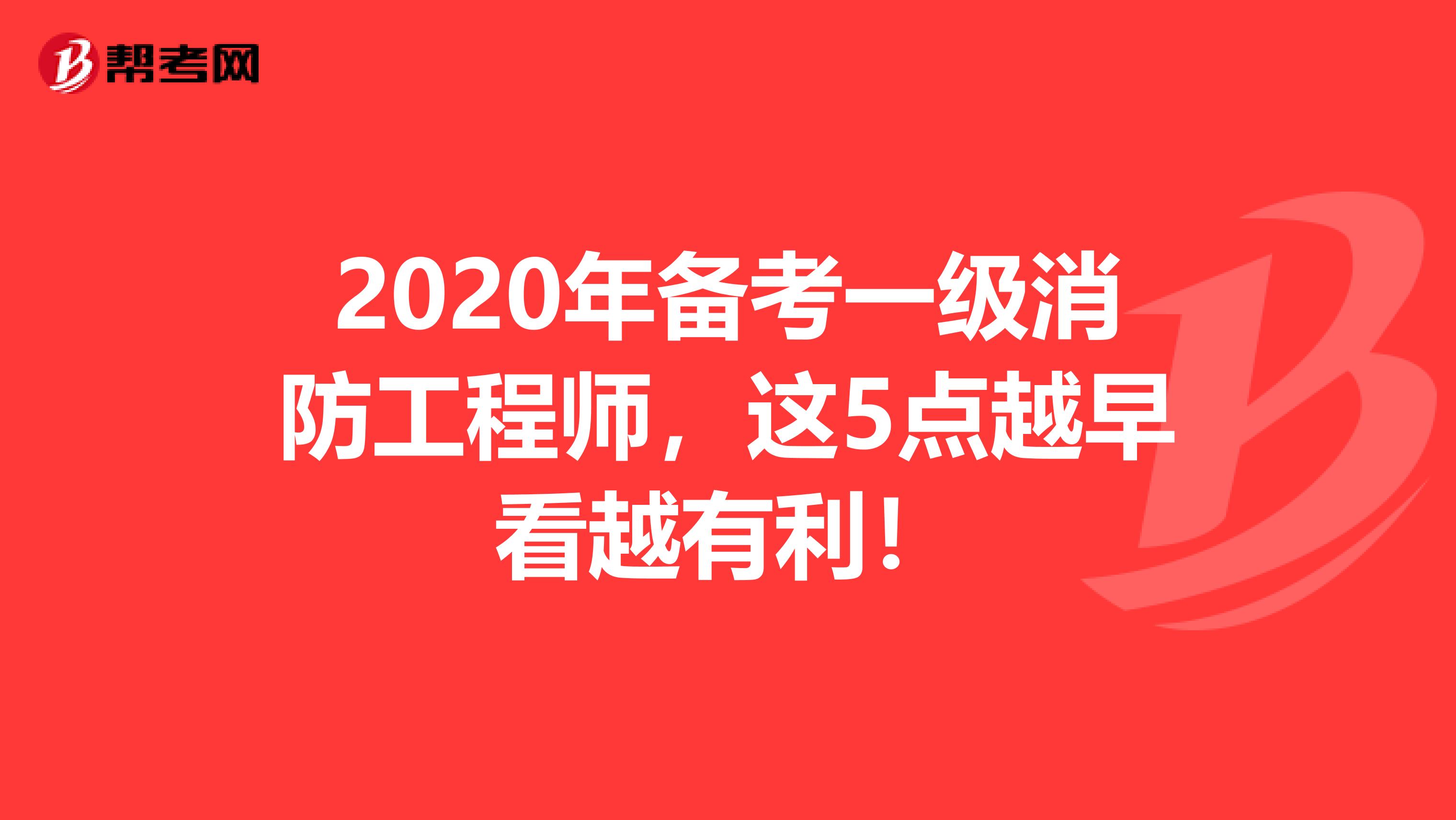 2020年备考一级消防工程师，这5点越早看越有利！