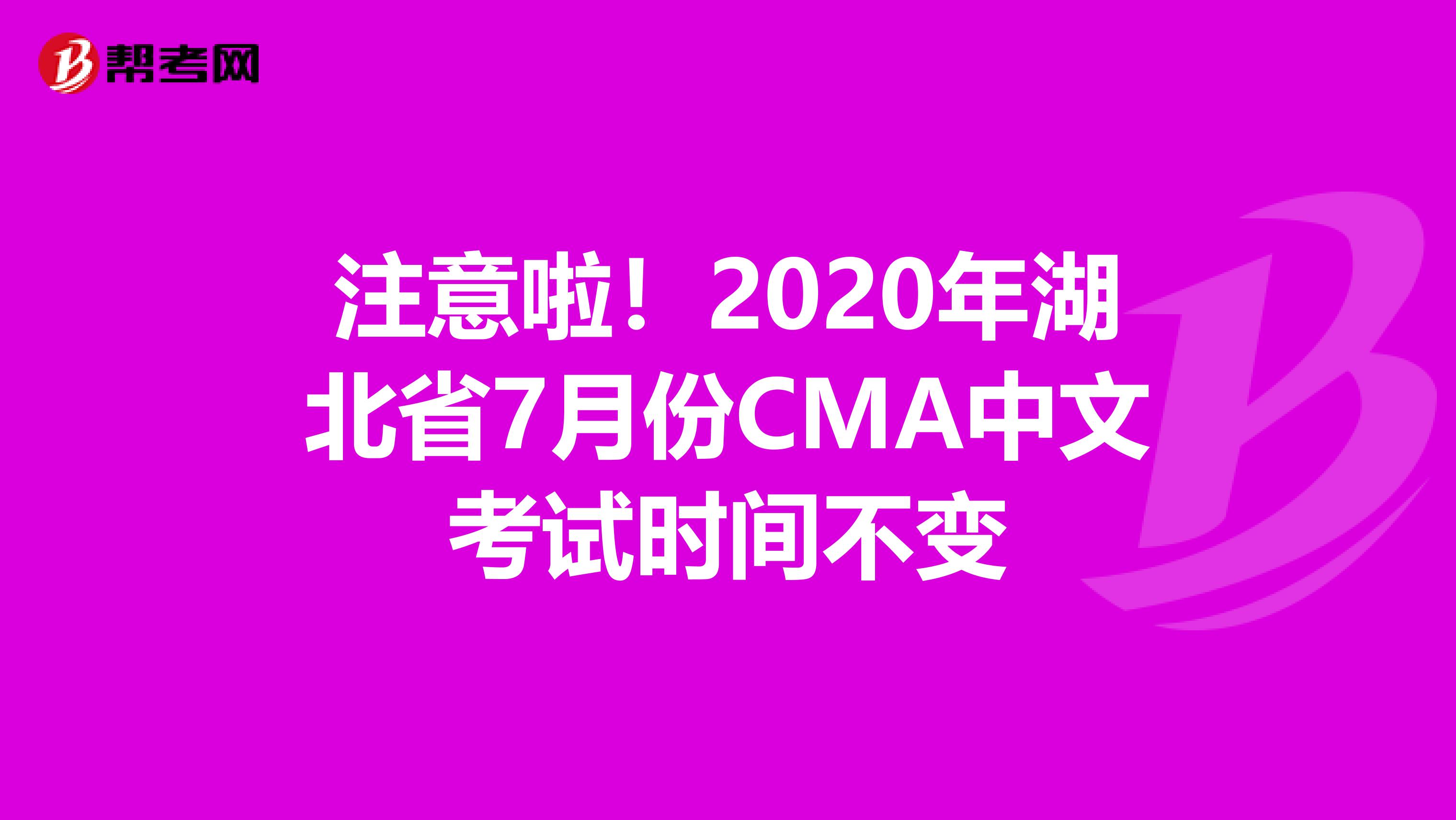 注意啦！2020年湖北省7月份CMA中文考试时间不变