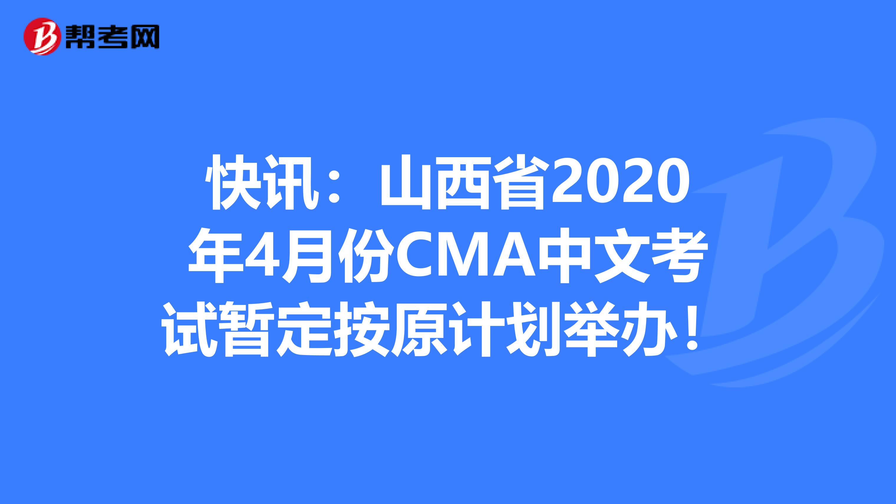 快讯：山西省2020年4月份CMA中文考试暂定按原计划举办！