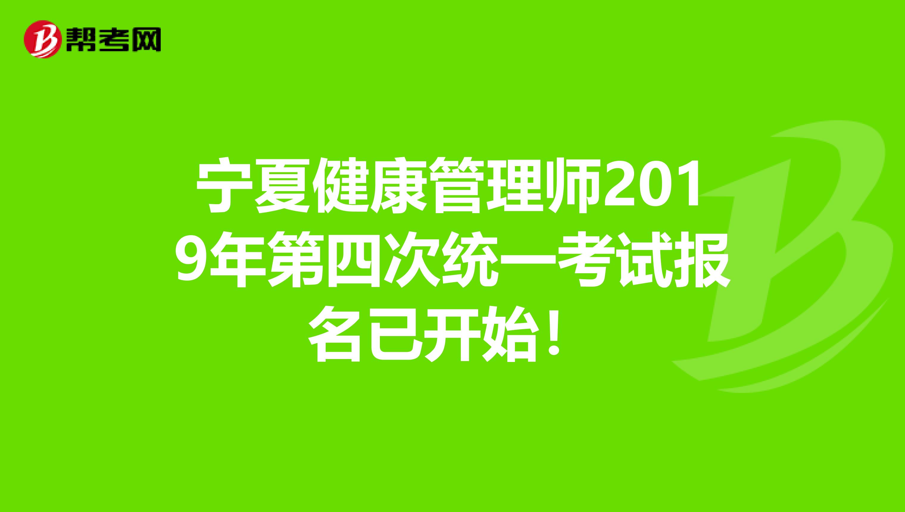 宁夏健康管理师2019年第四次统一考试报名已开始！