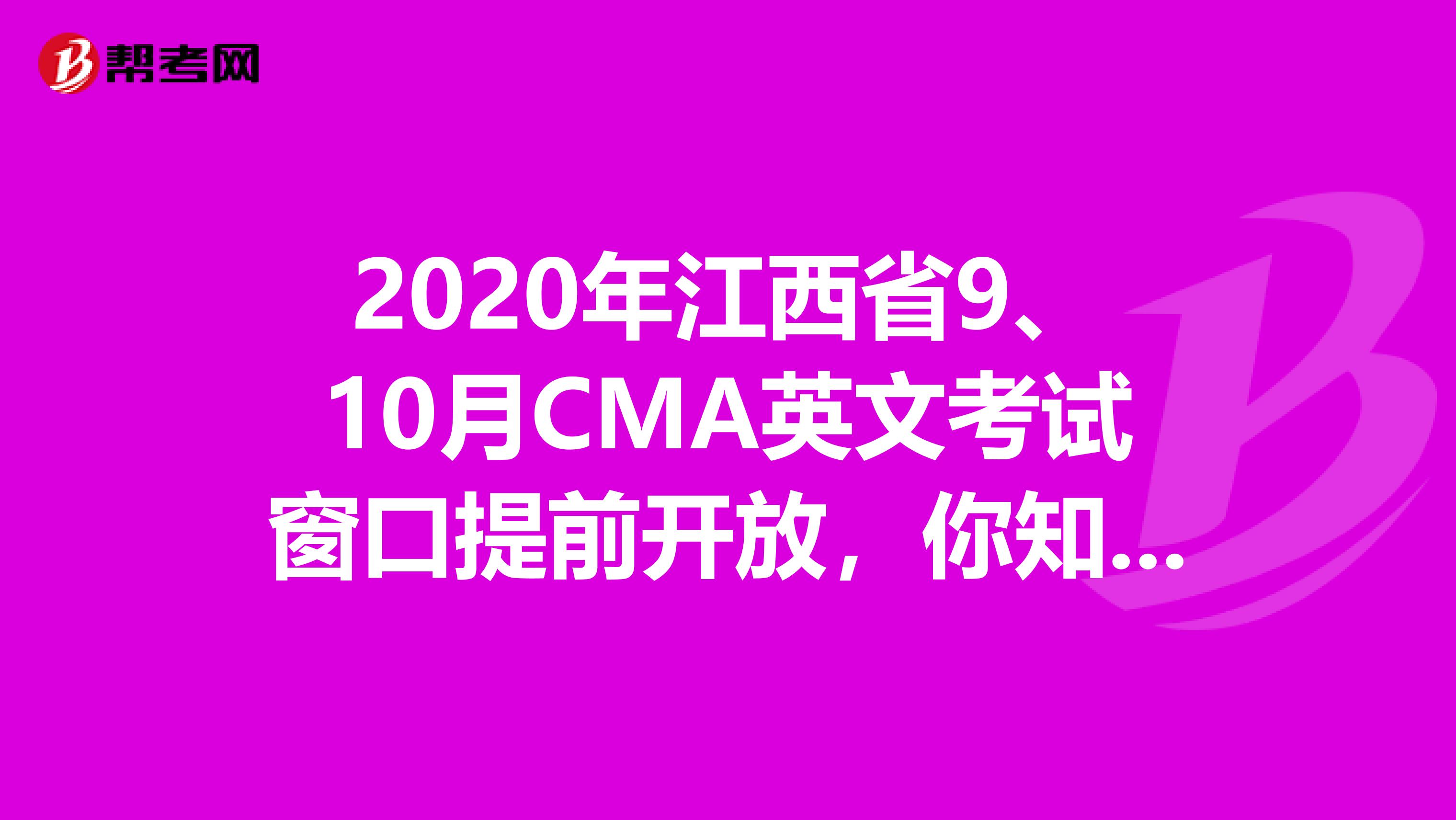 2020年江西省9、10月CMA英文考試窗口提前開放，你知道嗎？