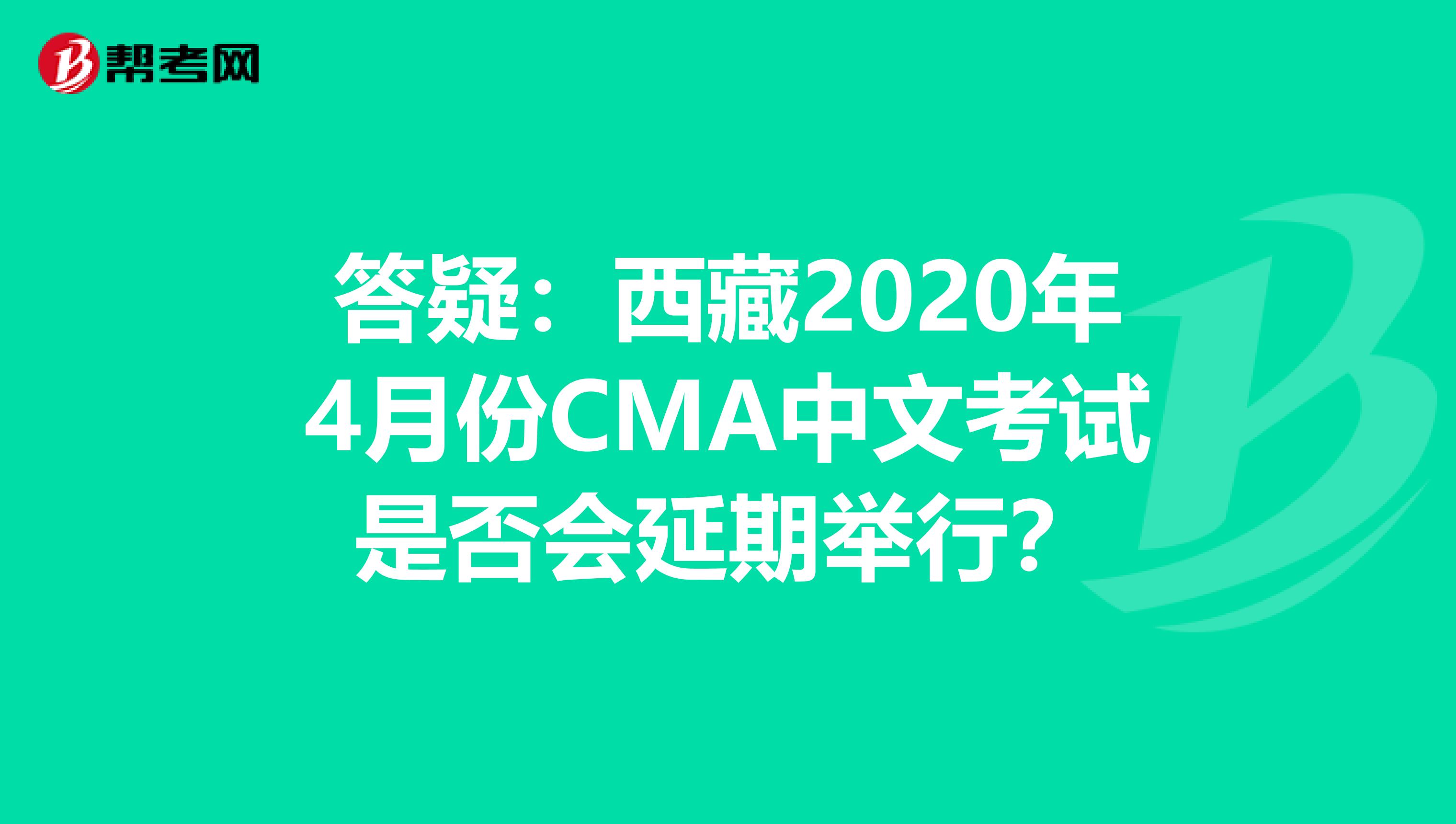 答疑：西藏2020年4月份CMA中文考试是否会延期举行？
